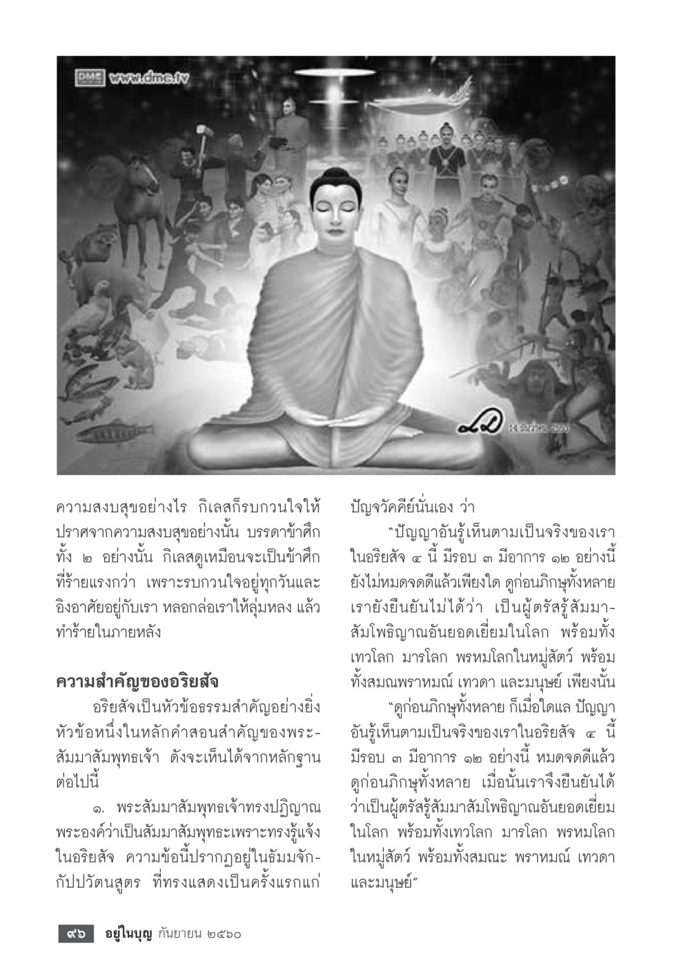 ความสำคัญของอริยสัจในพระพุทธศาสนา  วารสารอยู่ในบุญประจำเดือน กันยายน พ.ศ.2560 หน้า 98