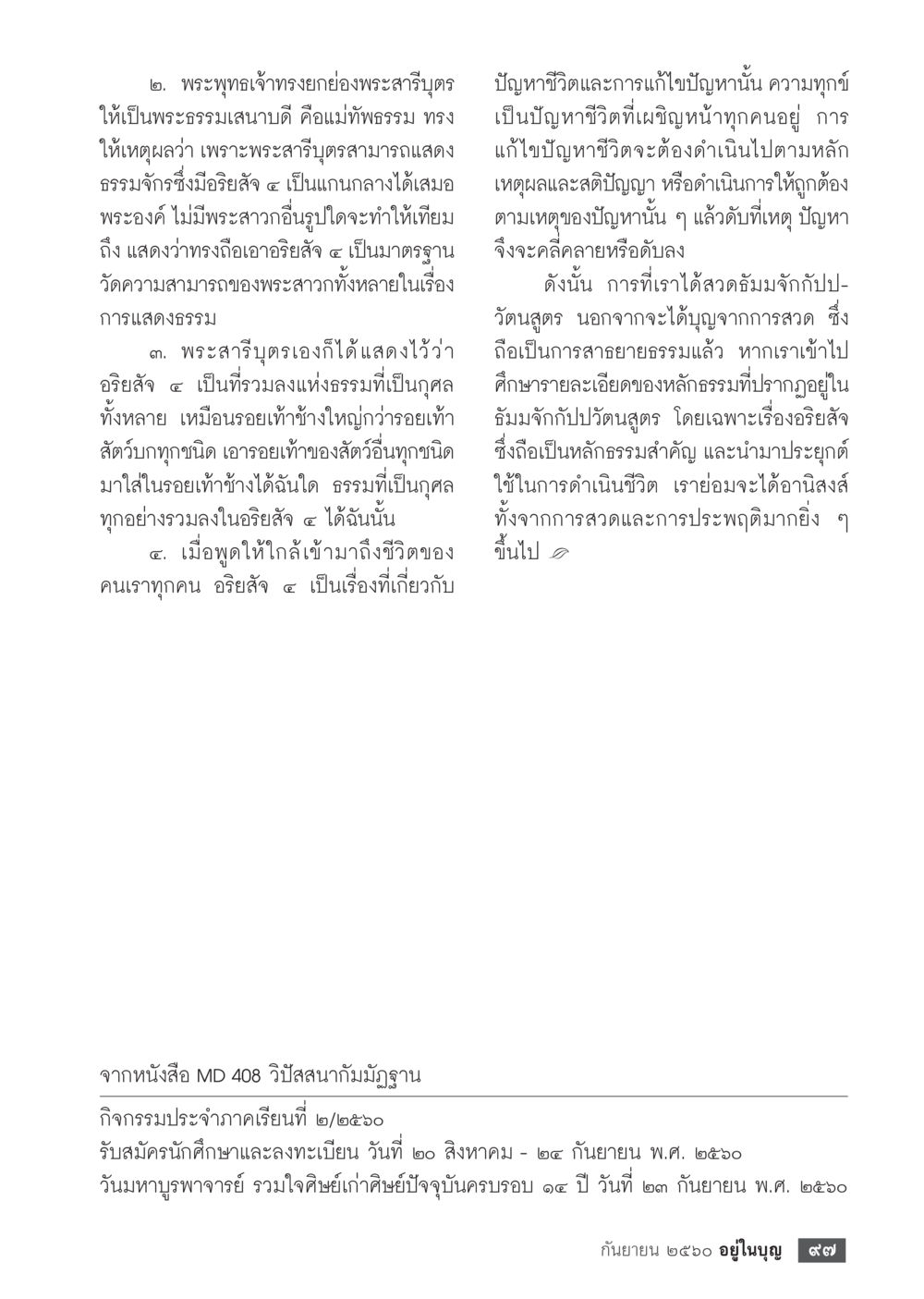 พระสารบุตรและการอธิษฐานในพระพุทธศาสนา  วารสารอยู่ในบุญประจำเดือน กันยายน พ.ศ.2560 หน้า 99