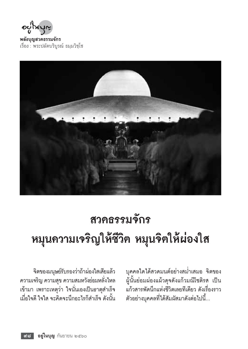 พลังบุญและการสวดมนต์  วารสารอยู่ในบุญประจำเดือน กันยายน พ.ศ.2560 หน้า 100