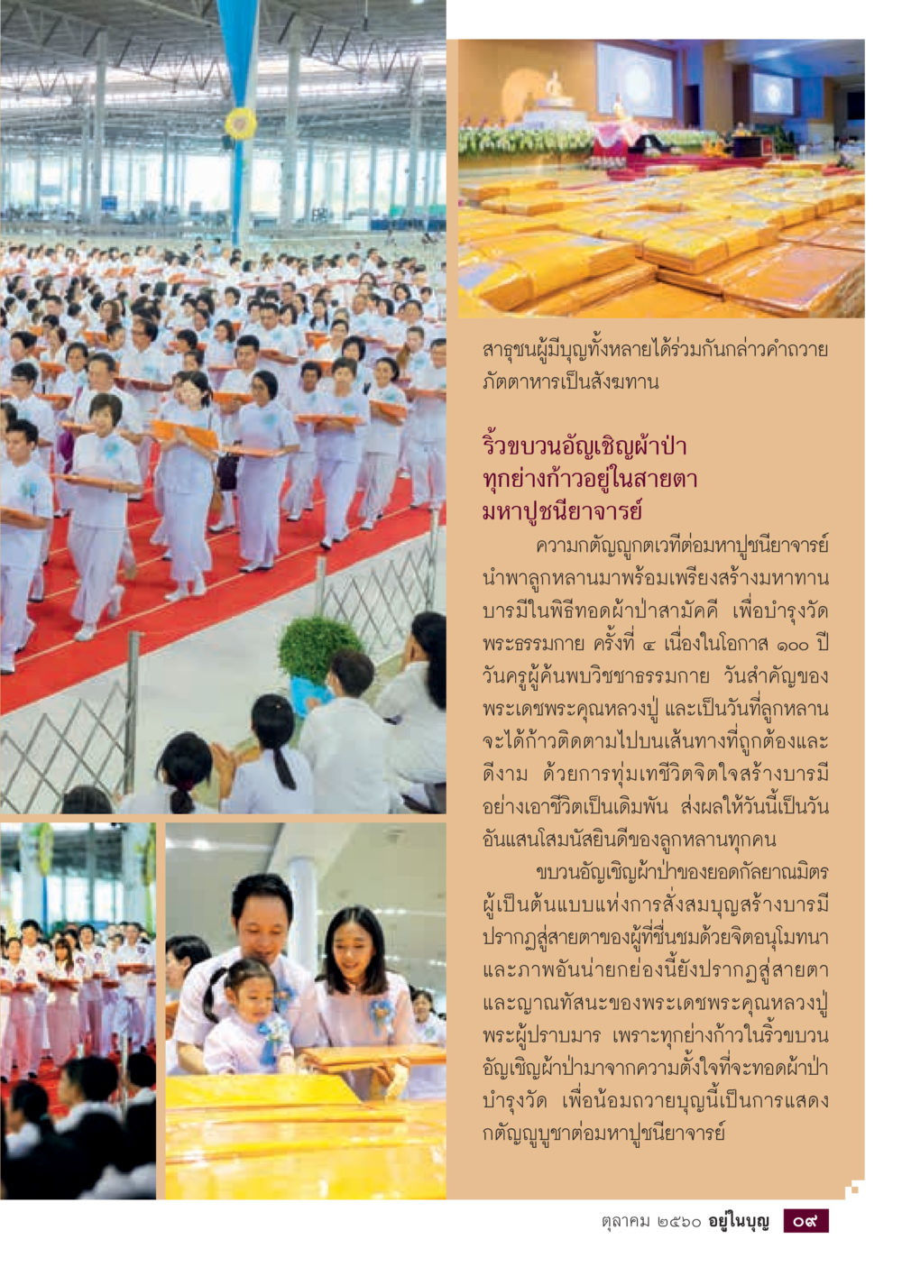 การถวายสังฆทานและการอัญเชิญผ้าป่า  วารสารอยู่ในบุญประจำเดือน ตุลาคม พ.ศ.2560 หน้า 11