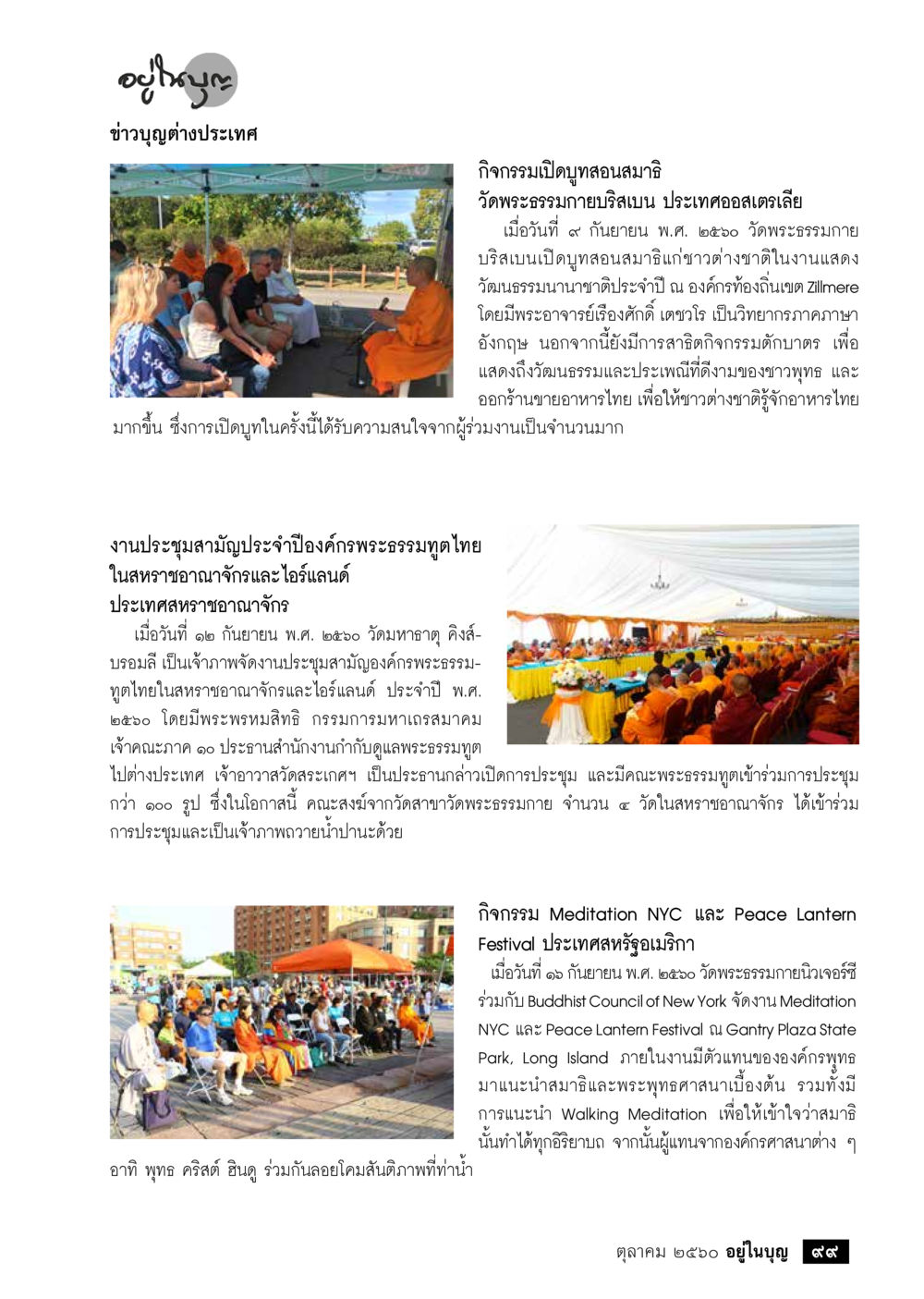 กิจกรรมเปิดเสวนาและการประชุมพระธรรมทูตไทย  วารสารอยู่ในบุญประจำเดือน ตุลาคม พ.ศ.2560 หน้า 101