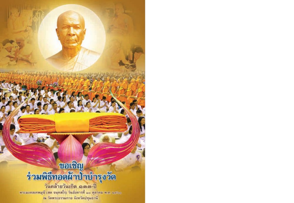 null  วารสารอยู่ในบุญประจำเดือน ตุลาคม พ.ศ.2560 หน้า 106