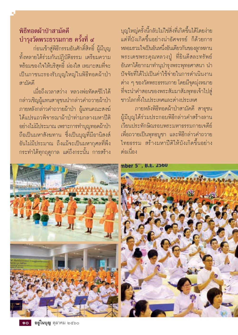พิธีทอดผ้าป่าสามัคคี บำรุงวัดพระธรรมกาย ครั้งที่ ๕  วารสารอยู่ในบุญประจำเดือน ตุลาคม พ.ศ.2560 หน้า 12