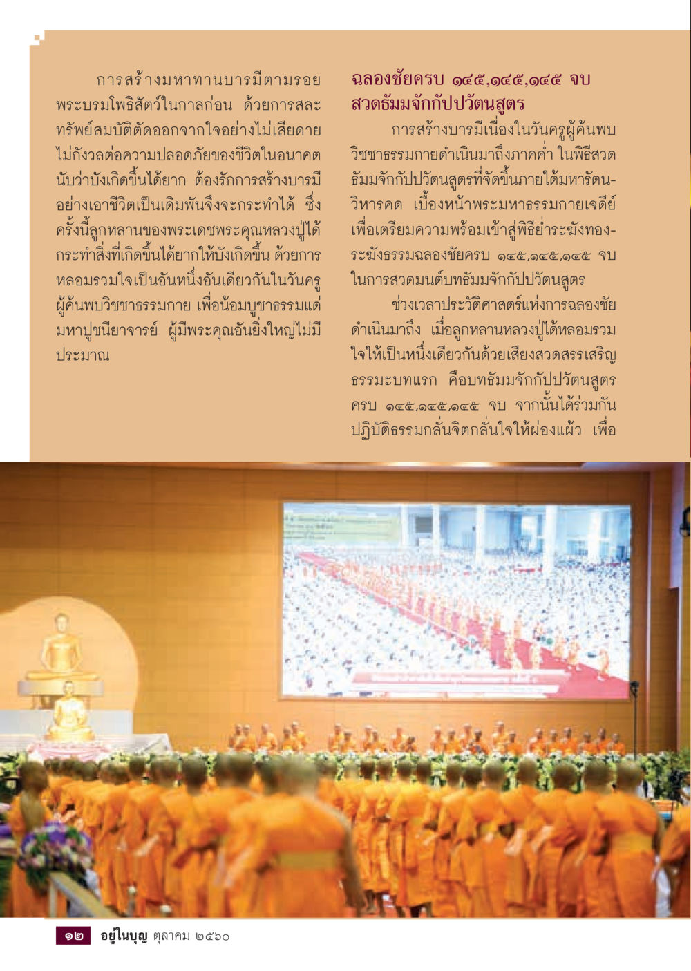 การสร้างมหาทานบารมีตามรอยพระบรมโพธิสัตว์  วารสารอยู่ในบุญประจำเดือน ตุลาคม พ.ศ.2560 หน้า 14