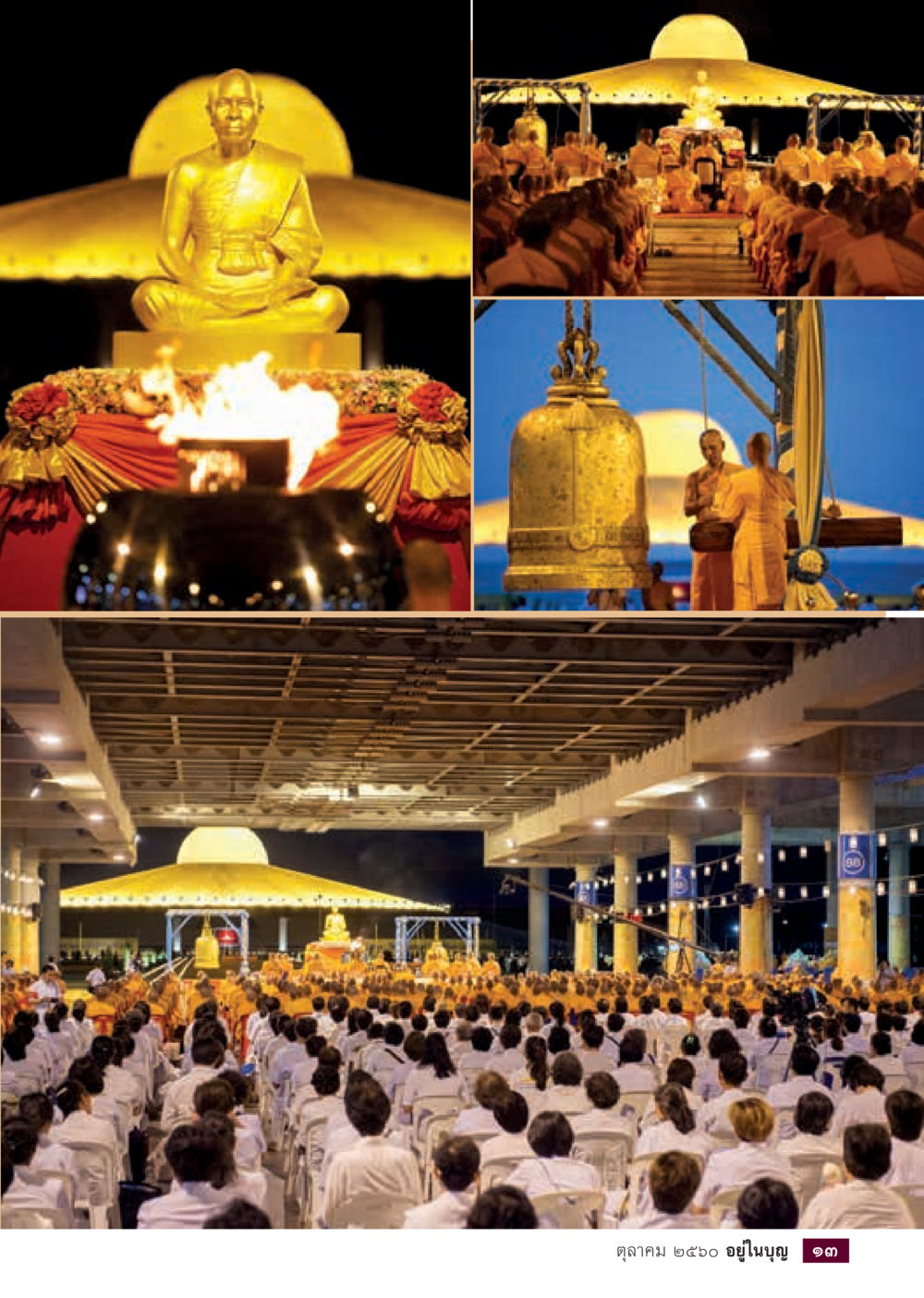 null  วารสารอยู่ในบุญประจำเดือน ตุลาคม พ.ศ.2560 หน้า 15