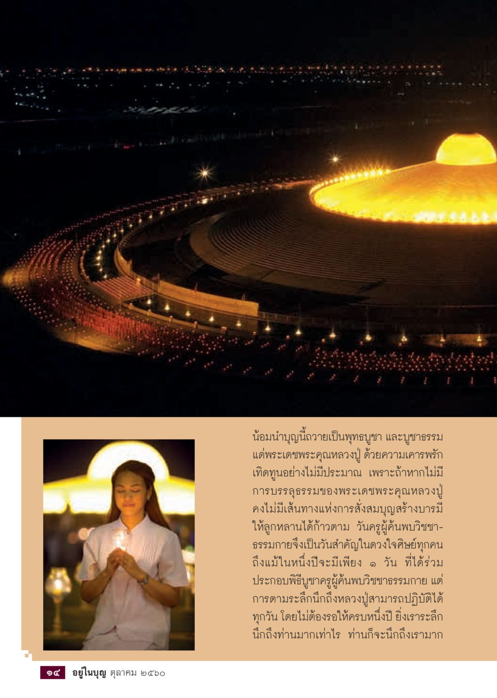 พุทธบูชาและความเคารพต่อหลวงปู่  วารสารอยู่ในบุญประจำเดือน ตุลาคม พ.ศ.2560 หน้า 16