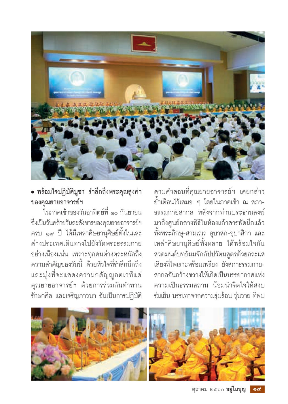 การปฏิบัติบุญในวันคล้ายวันสั่งสอนคุณยายอาจารย์  วารสารอยู่ในบุญประจำเดือน ตุลาคม พ.ศ.2560 หน้า 21