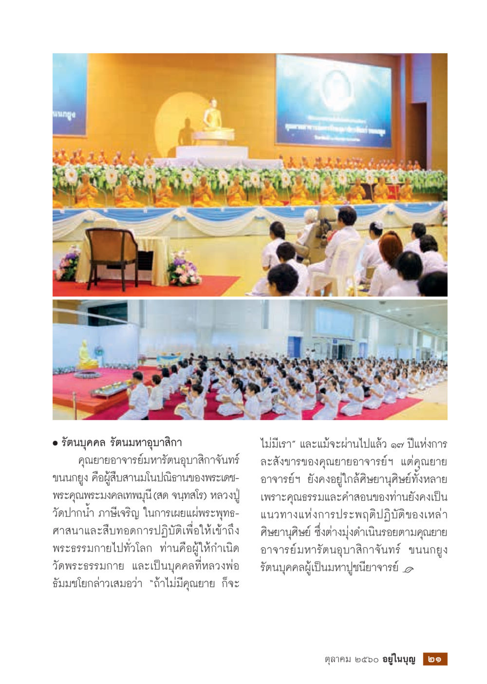 รัตนมหาอุปาสิกา คุณยายอาจารย์มหารัตนบูคลจันทร์  วารสารอยู่ในบุญประจำเดือน ตุลาคม พ.ศ.2560 หน้า 23