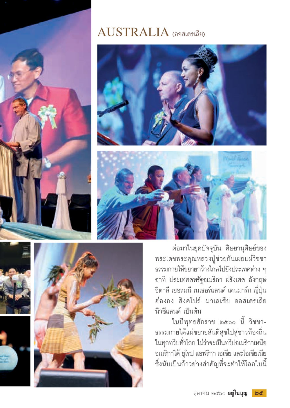การเผยแพร่วิชาธรรมกายสู่ทั่วโลก  วารสารอยู่ในบุญประจำเดือน ตุลาคม พ.ศ.2560 หน้า 27