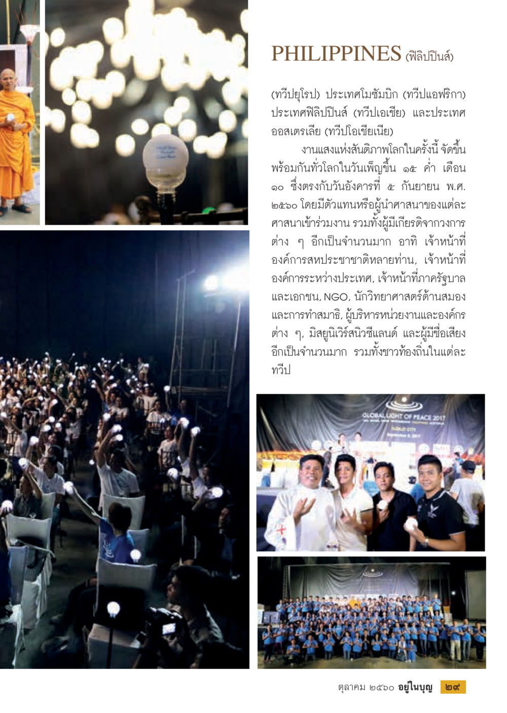 งานแสงแห่งสิทธิมนุษยชนในฟิลิปปินส์  วารสารอยู่ในบุญประจำเดือน ตุลาคม พ.ศ.2560 หน้า 31