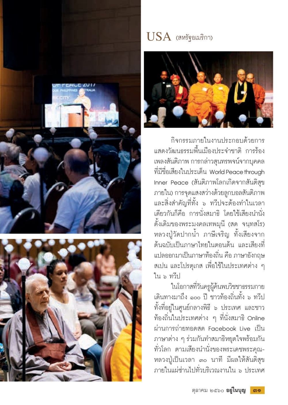 กิจกรรมงานสันติภาพโลก  วารสารอยู่ในบุญประจำเดือน ตุลาคม พ.ศ.2560 หน้า 33