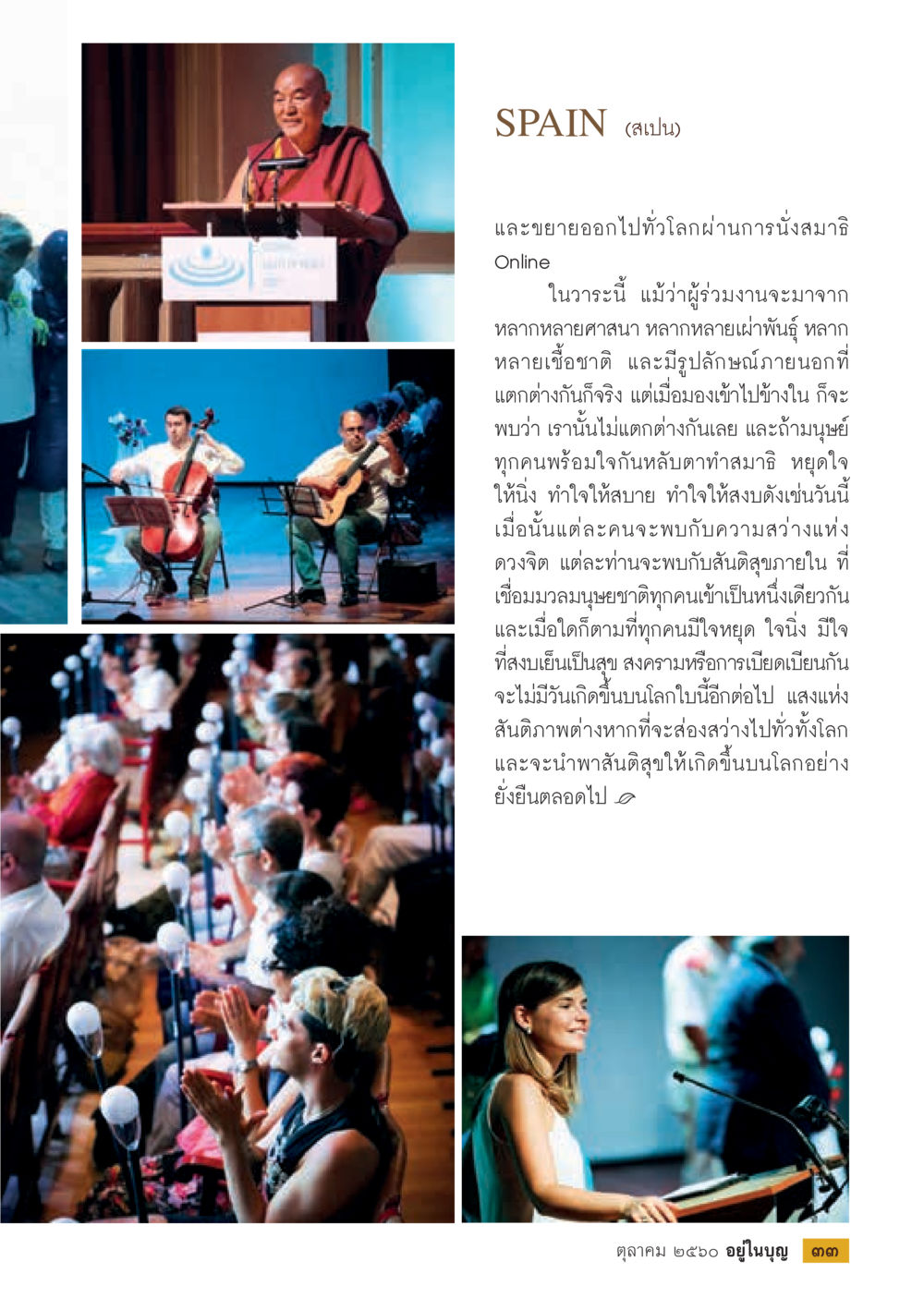 ความสงบและสันติภาพในมนุษย์  วารสารอยู่ในบุญประจำเดือน ตุลาคม พ.ศ.2560 หน้า 35