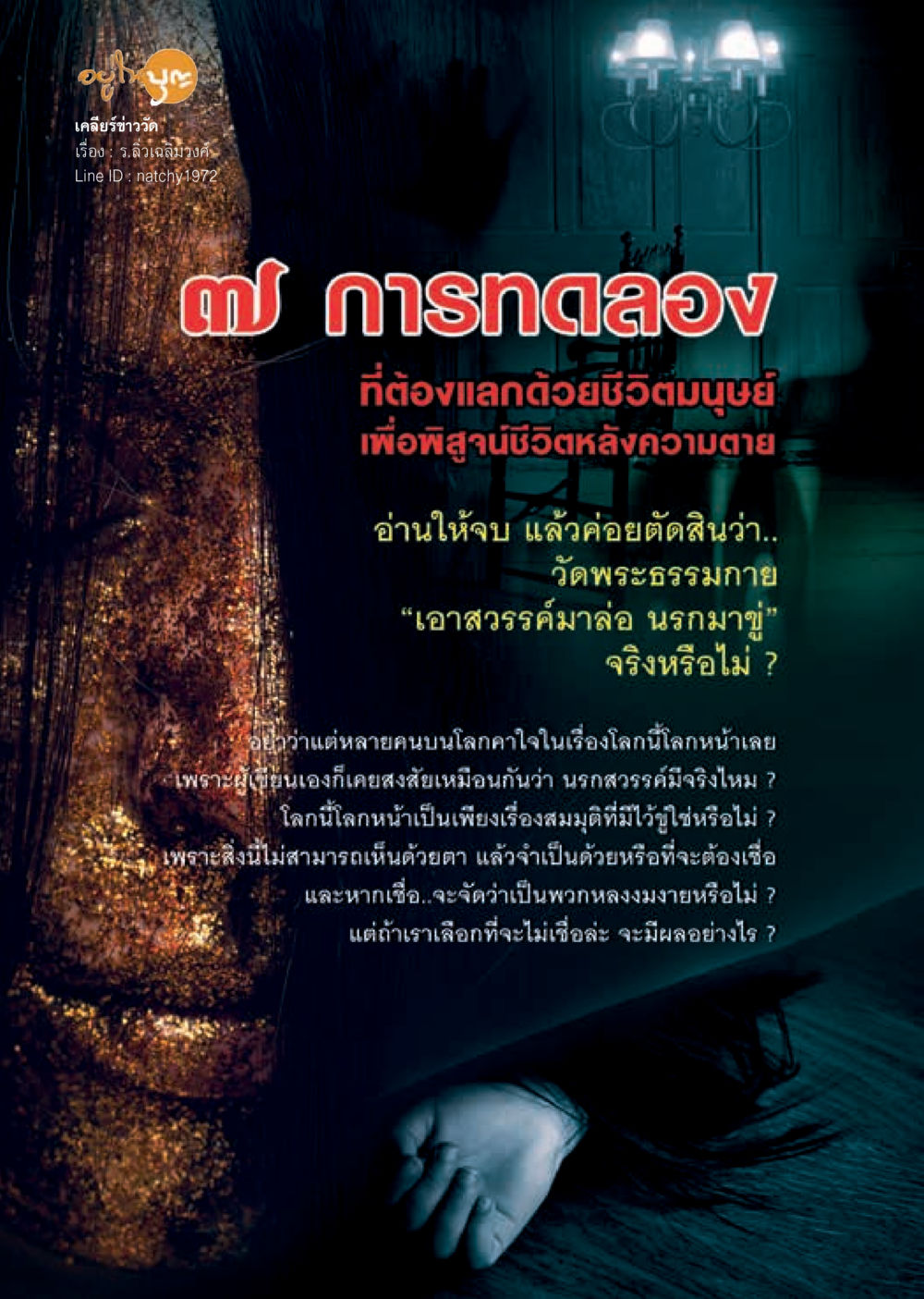 การทดลองชีวิตหลังความตาย  วารสารอยู่ในบุญประจำเดือน ตุลาคม พ.ศ.2560 หน้า 38