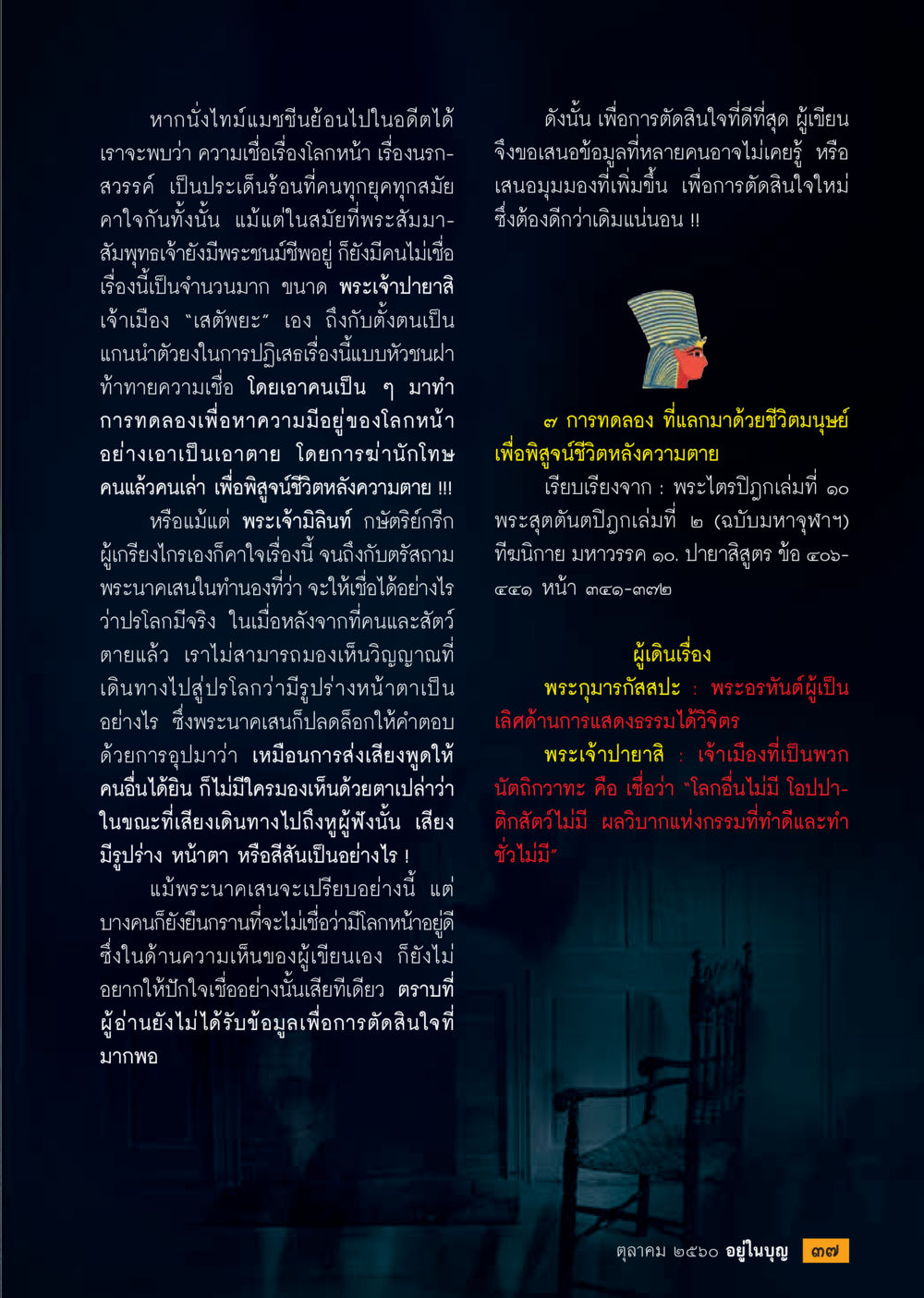 ความเชื่อเรื่องโลกหน้า: นรกและสวรรค์  วารสารอยู่ในบุญประจำเดือน ตุลาคม พ.ศ.2560 หน้า 39