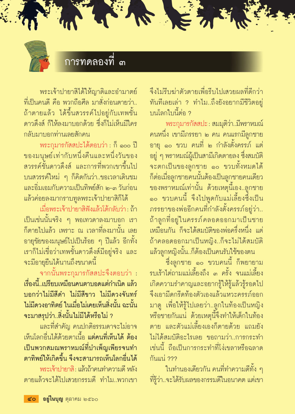 การทดสอบทางศีลธรรมและกรรม  วารสารอยู่ในบุญประจำเดือน ตุลาคม พ.ศ.2560 หน้า 42