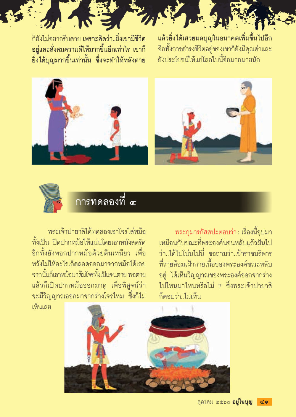 การดำรงชีวิตเพื่อสะสมบุญ  วารสารอยู่ในบุญประจำเดือน ตุลาคม พ.ศ.2560 หน้า 43