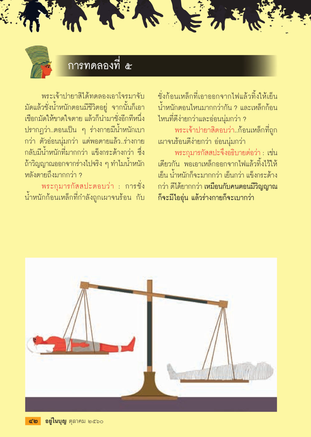 การทดลองของพระเจ้าปายาสเกี่ยวกับน้ำหนักเหล็ก  วารสารอยู่ในบุญประจำเดือน ตุลาคม พ.ศ.2560 หน้า 44