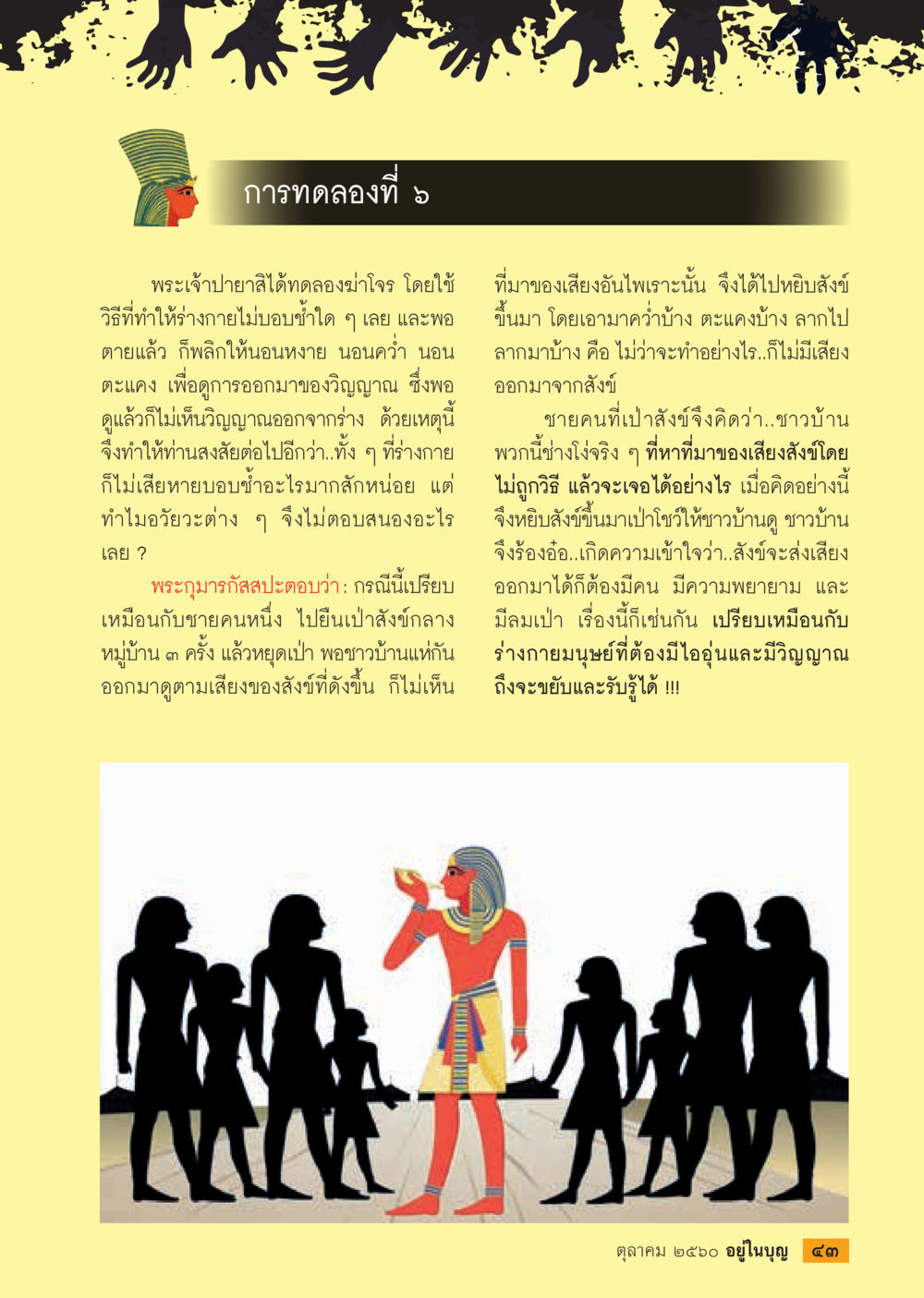 การทดลองของพระเจ้าปายาสิในเรื่องการฆ่าโจร  วารสารอยู่ในบุญประจำเดือน ตุลาคม พ.ศ.2560 หน้า 45