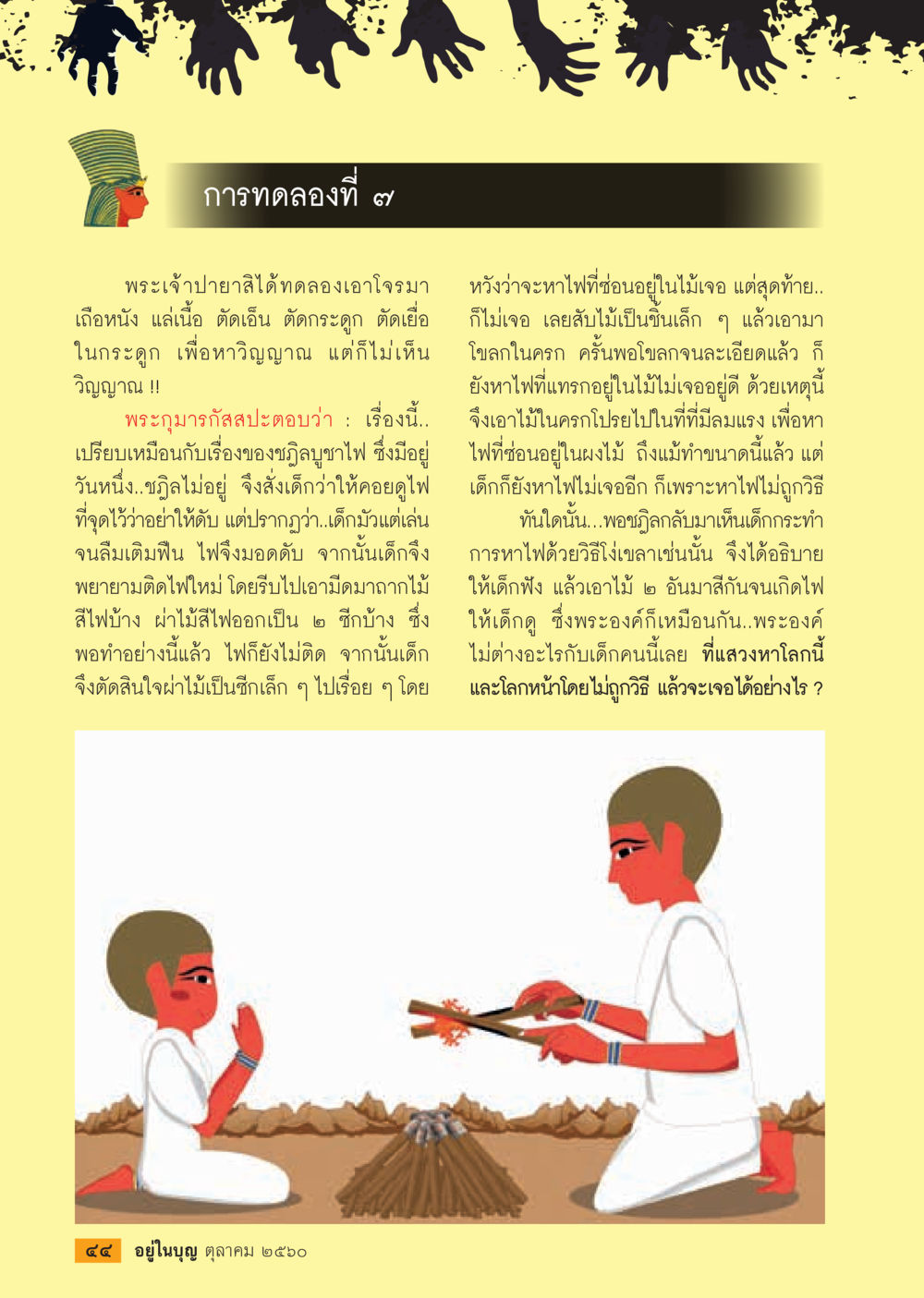 การทดลองที่ 7: ไฟและจิตวิญญาณ  วารสารอยู่ในบุญประจำเดือน ตุลาคม พ.ศ.2560 หน้า 46