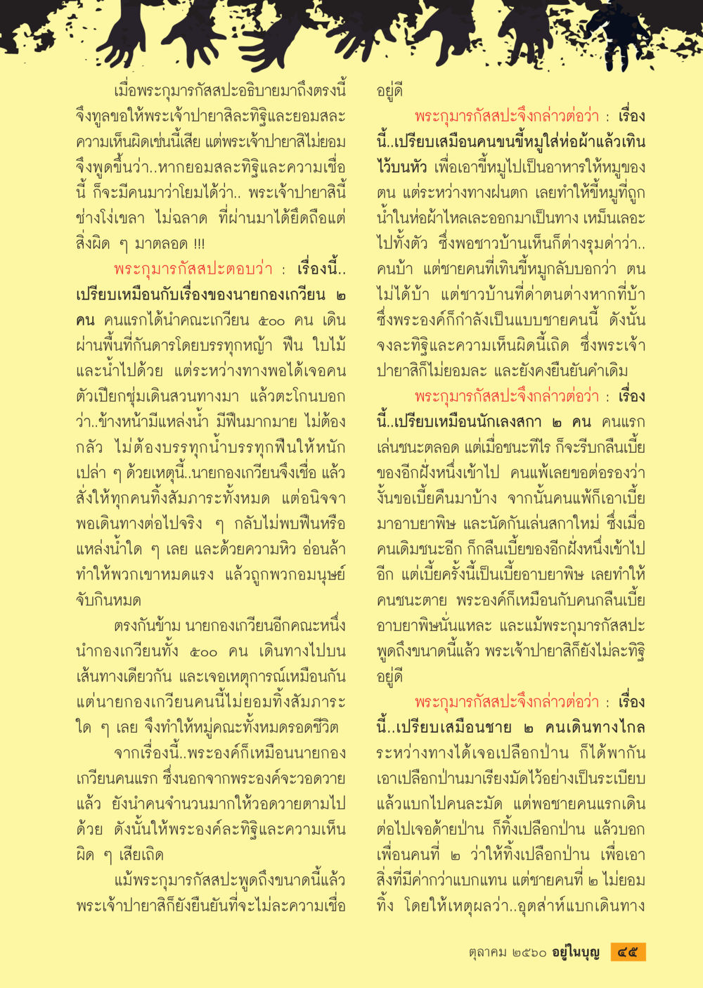 การถกเถียงระหว่างพระกุมารกัสสะปะและพระเจ้าปายาสิสะ  วารสารอยู่ในบุญประจำเดือน ตุลาคม พ.ศ.2560 หน้า 47
