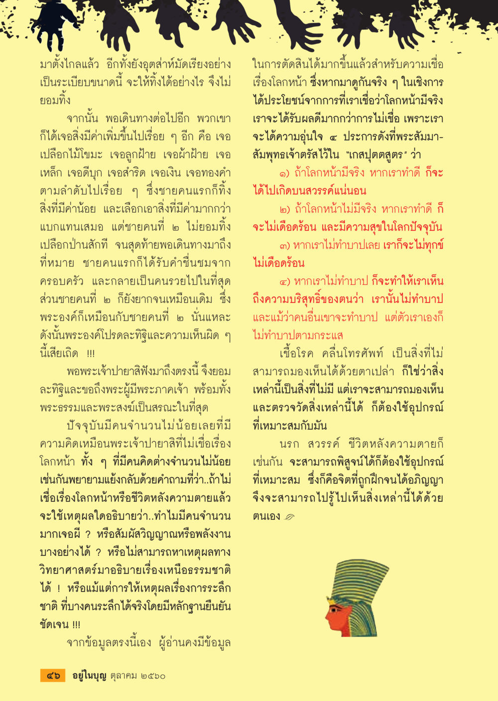 ความเชื่อในโลกหน้าและผลดีจากการทำดี  วารสารอยู่ในบุญประจำเดือน ตุลาคม พ.ศ.2560 หน้า 48
