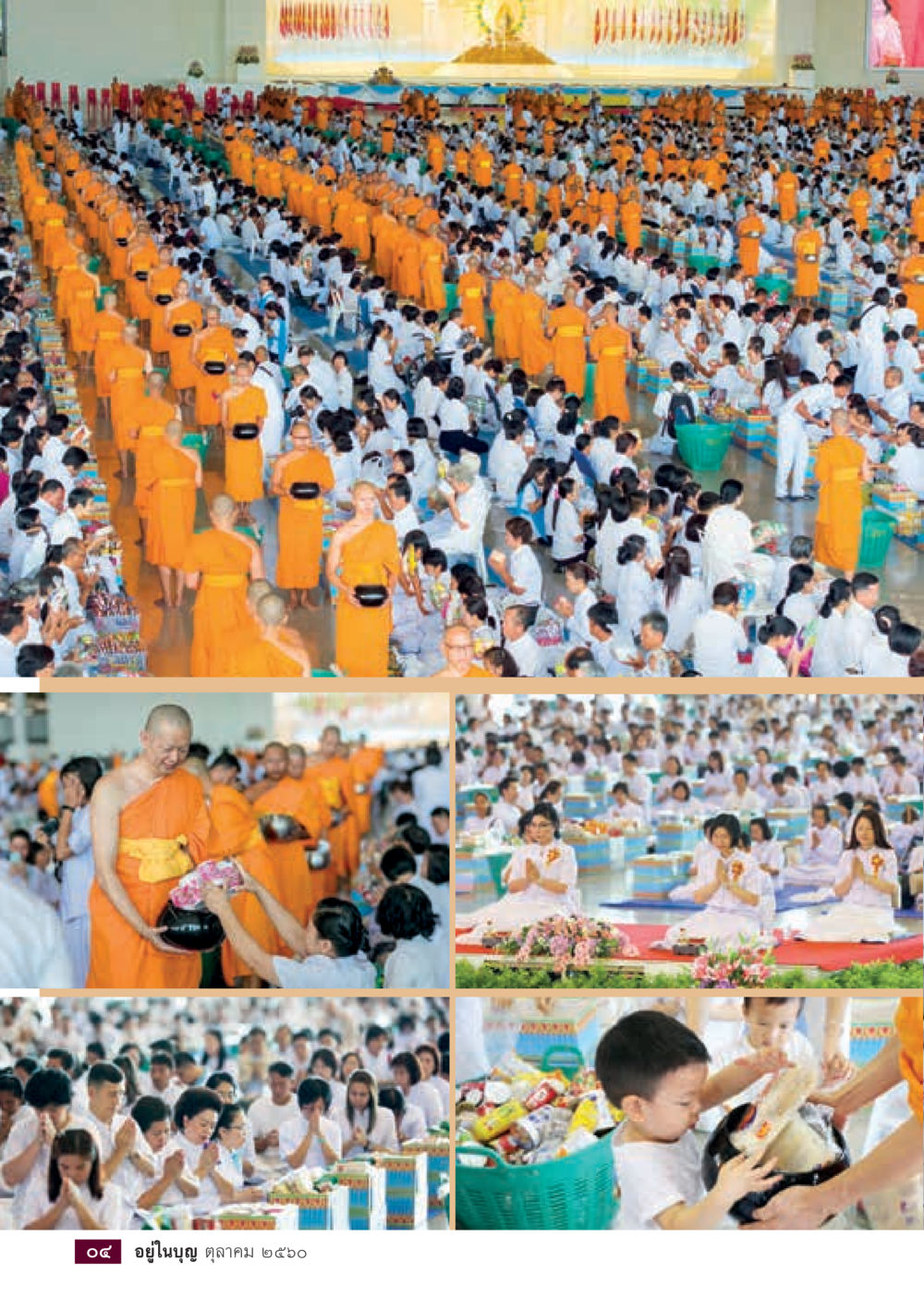 null  วารสารอยู่ในบุญประจำเดือน ตุลาคม พ.ศ.2560 หน้า 6