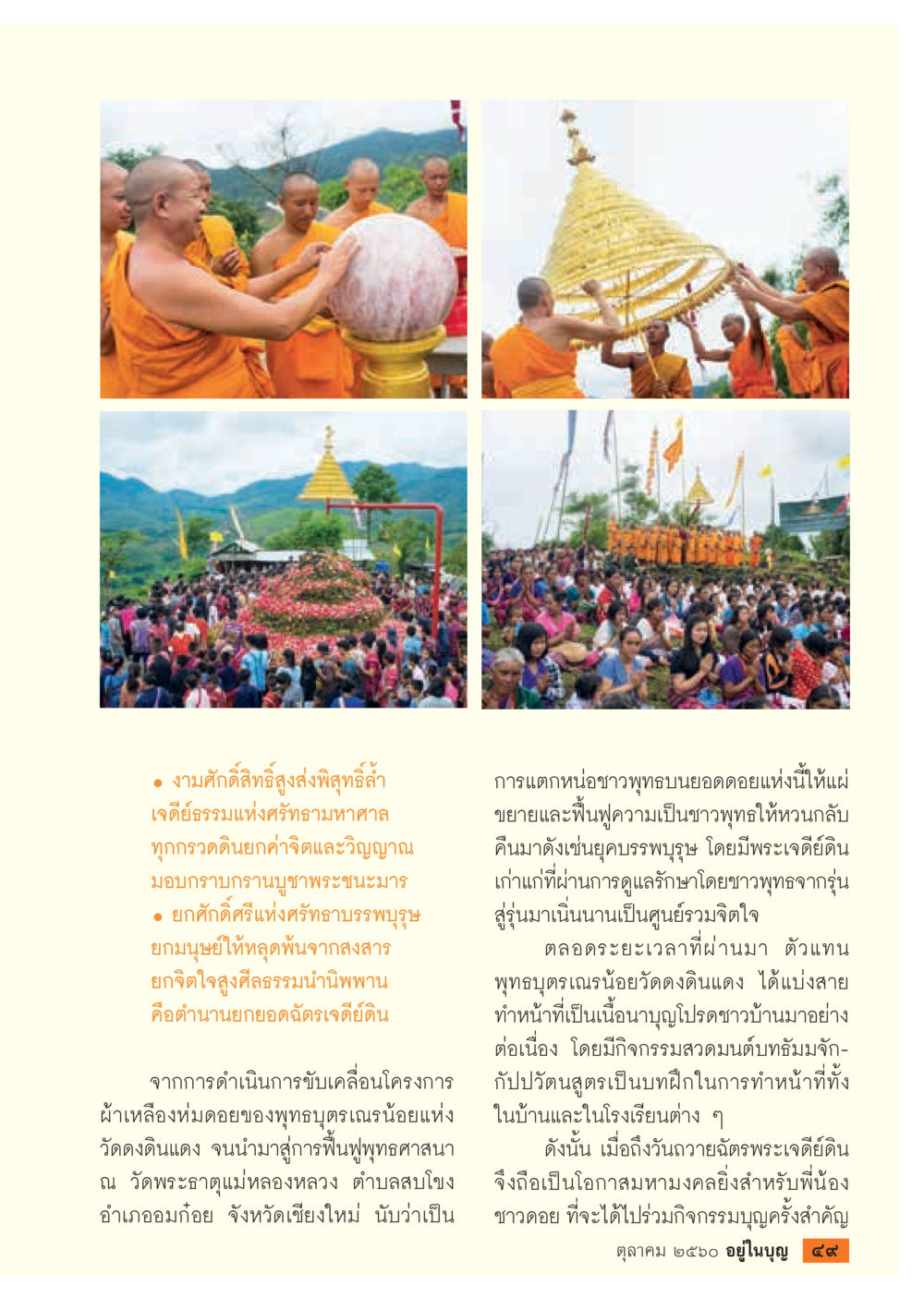 การฟื้นฟูศรัทธาชาวพุทธและกิจกรรมบุญที่วัดพระธาตุแม่หลวง  วารสารอยู่ในบุญประจำเดือน ตุลาคม พ.ศ.2560 หน้า 51