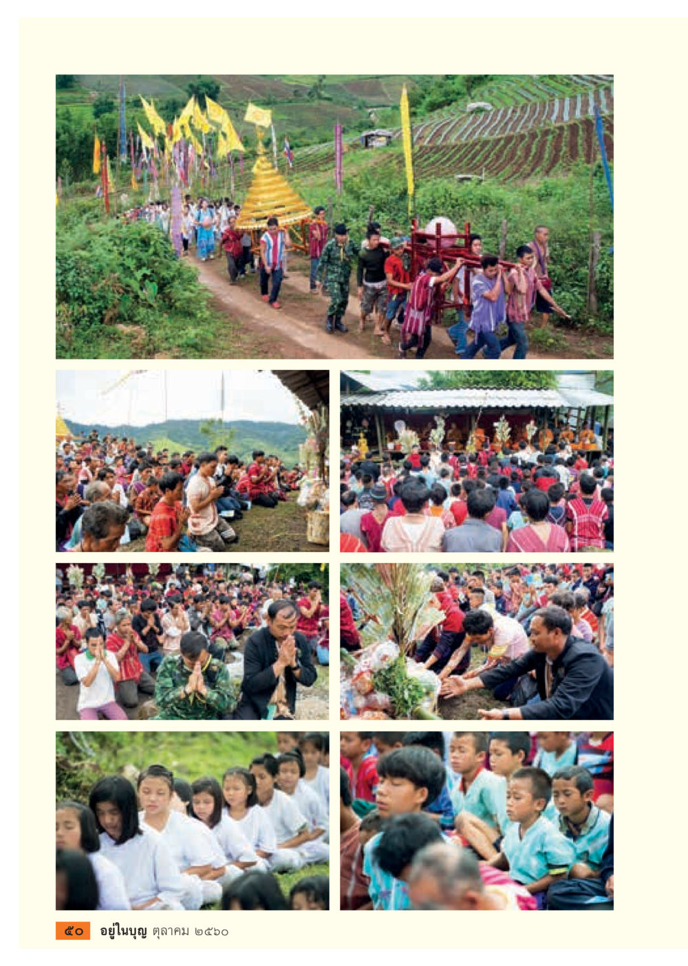 null  วารสารอยู่ในบุญประจำเดือน ตุลาคม พ.ศ.2560 หน้า 52