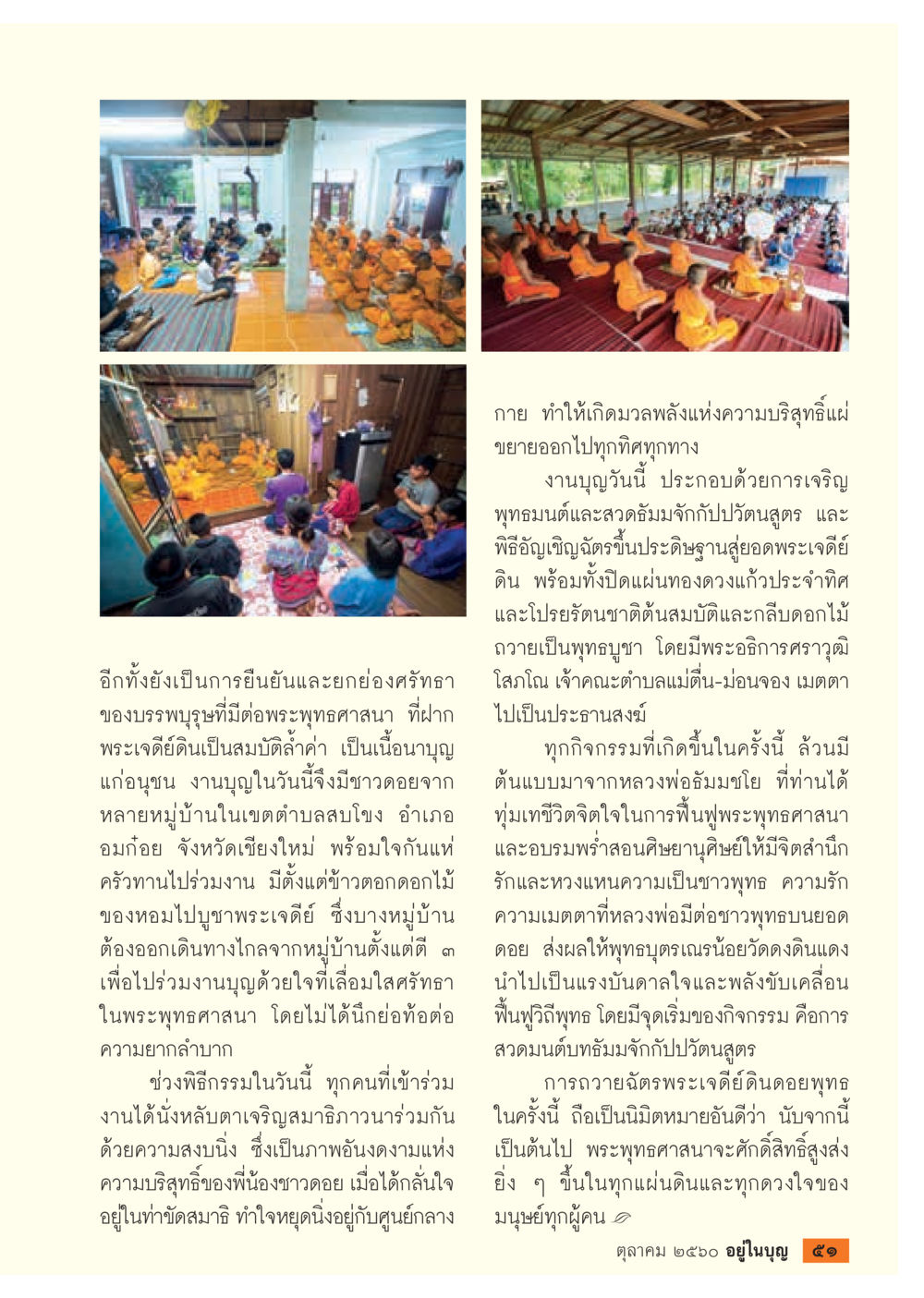 งานบุญและพิธีกรรมแห่งความบริสุทธิ์  วารสารอยู่ในบุญประจำเดือน ตุลาคม พ.ศ.2560 หน้า 53