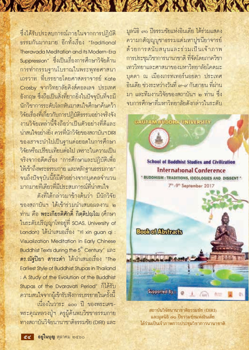 การศึกษาและปฏิบัติธรรมในยุคสมัยใหม่  วารสารอยู่ในบุญประจำเดือน ตุลาคม พ.ศ.2560 หน้า 56