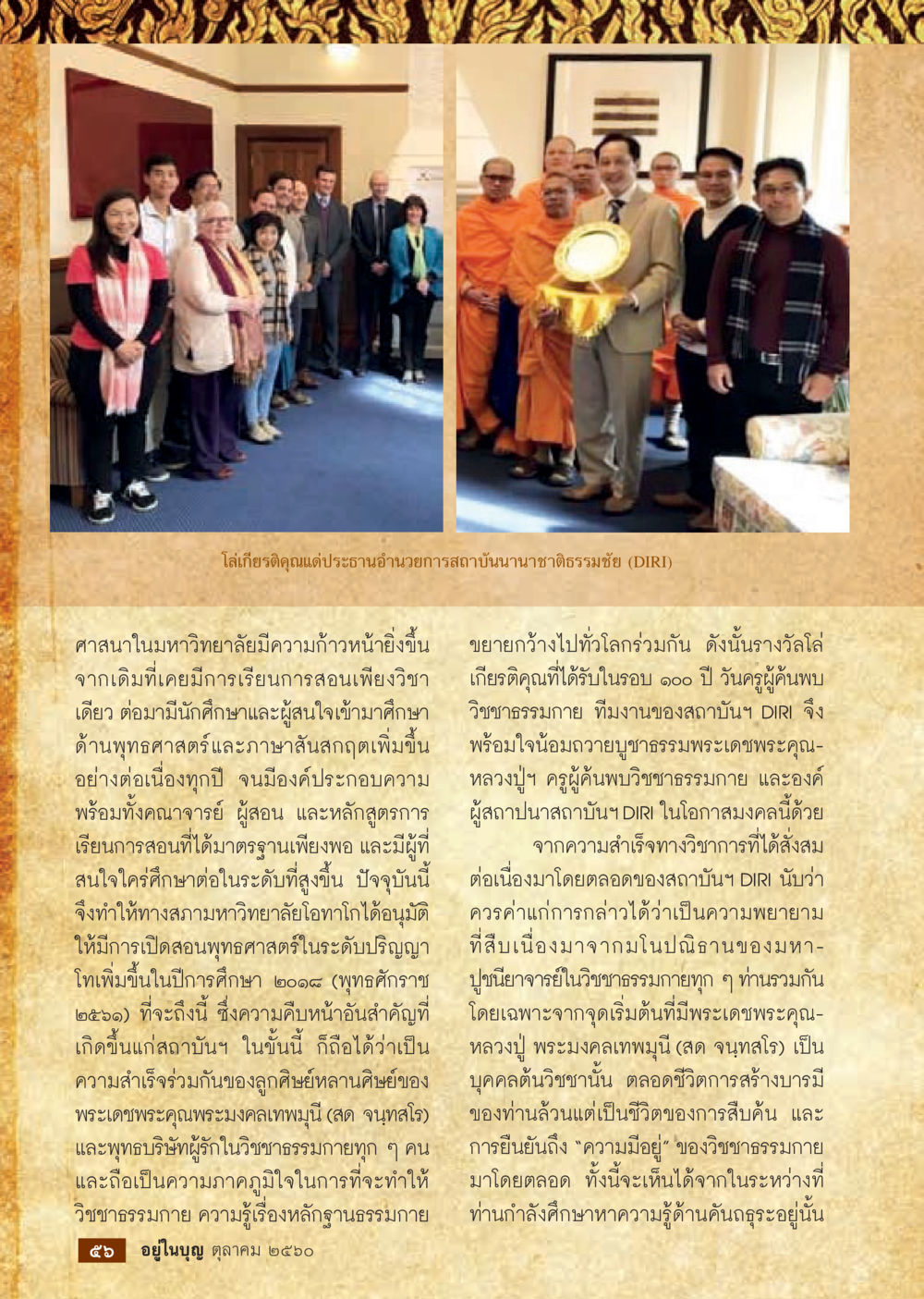 ความก้าวหน้าของการศึกษาพุทธศาสตร์ในมหาวิทยาลัย  วารสารอยู่ในบุญประจำเดือน ตุลาคม พ.ศ.2560 หน้า 58