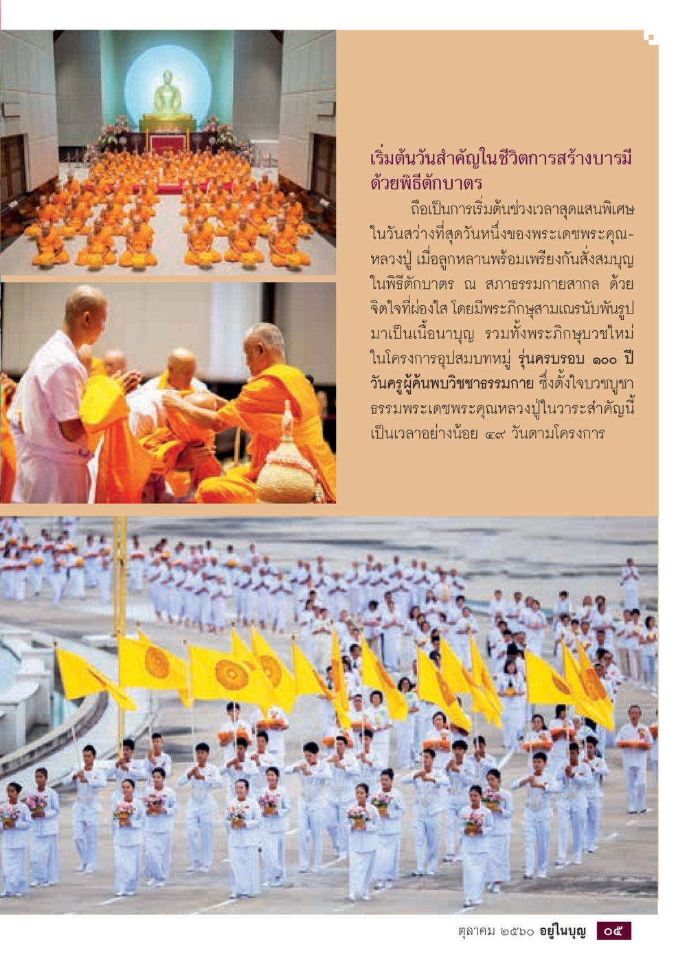 เริ่มต้นวันสำคัญในชีวิตการสร้างบารมี  วารสารอยู่ในบุญประจำเดือน ตุลาคม พ.ศ.2560 หน้า 7