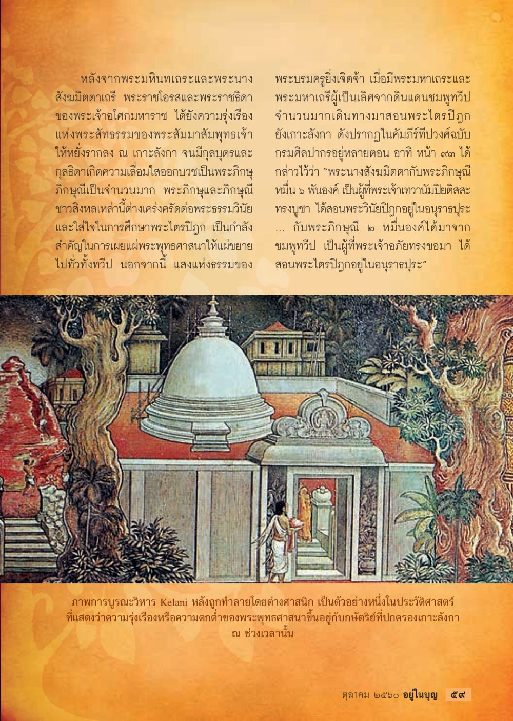 ประวัติศาสตร์พระพุทธศาสนาในเกาะลังกา  วารสารอยู่ในบุญประจำเดือน ตุลาคม พ.ศ.2560 หน้า 61