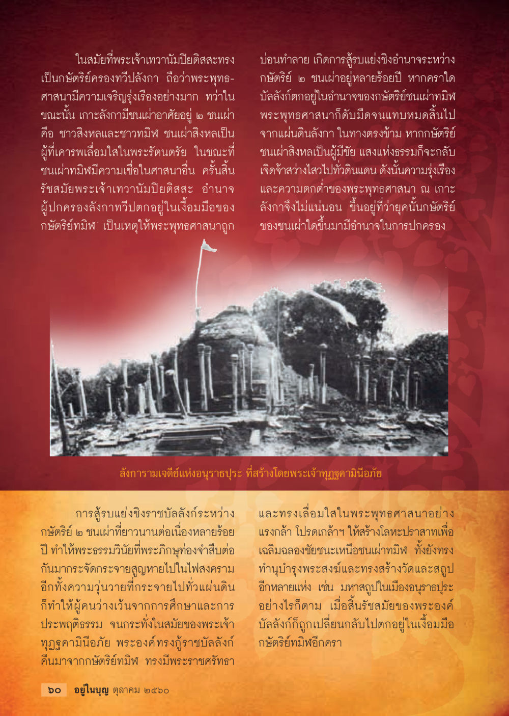 ประวัติศาสตร์พระพุทธศาสนาในสมัยพระเจ้าเทวนามปิยิสสะ  วารสารอยู่ในบุญประจำเดือน ตุลาคม พ.ศ.2560 หน้า 62