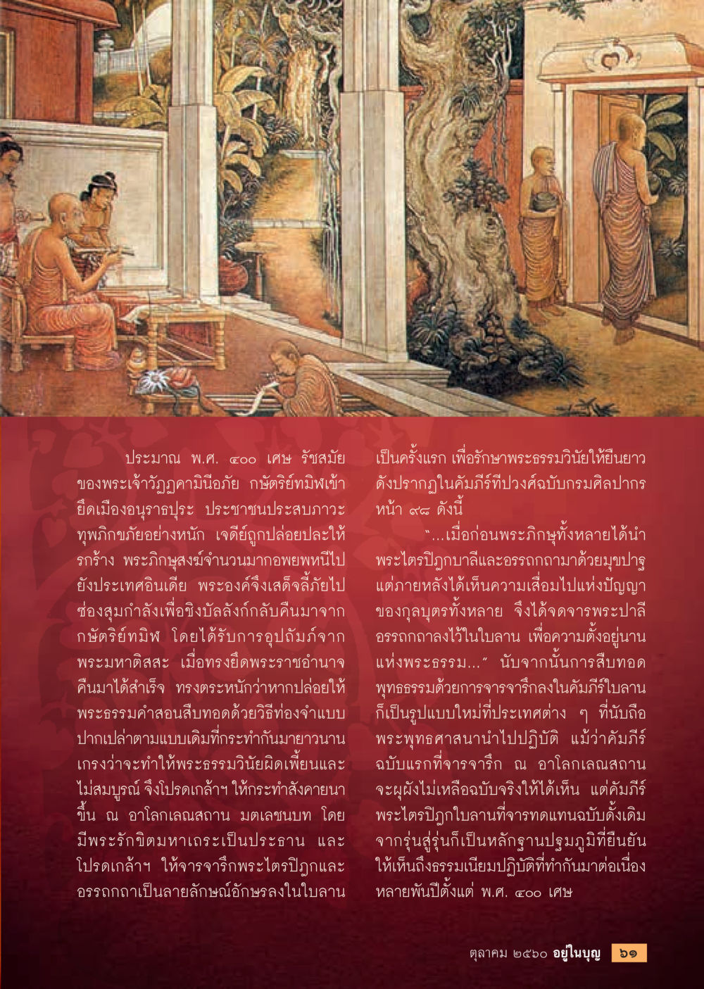 การจารึกพระไตรปิฎกในประวัติศาสตร์  วารสารอยู่ในบุญประจำเดือน ตุลาคม พ.ศ.2560 หน้า 63