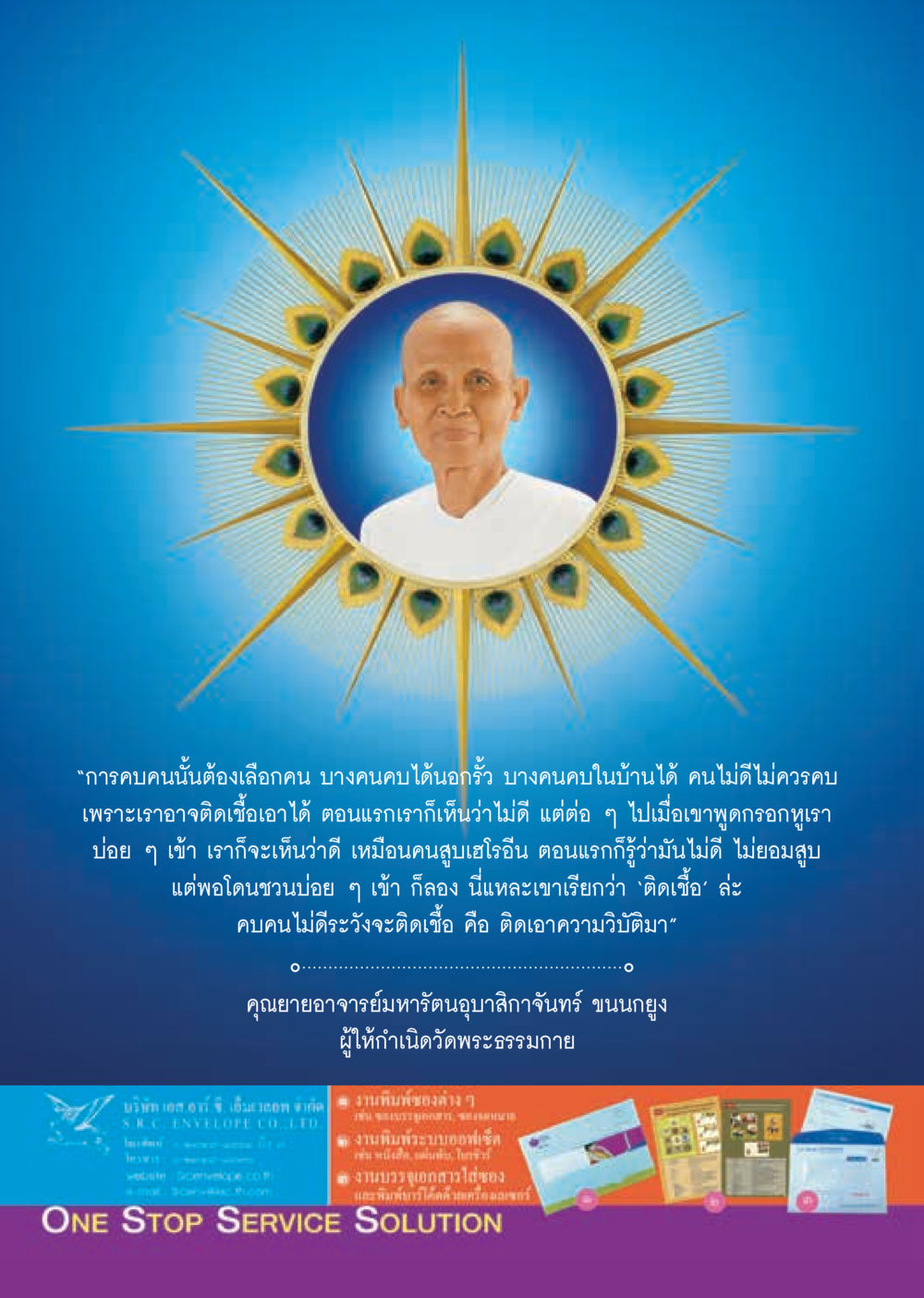 การเลือกคบเพื่อนเพื่อป้องกันการติดเชื้อทางจิตใจ  วารสารอยู่ในบุญประจำเดือน ตุลาคม พ.ศ.2560 หน้า 65