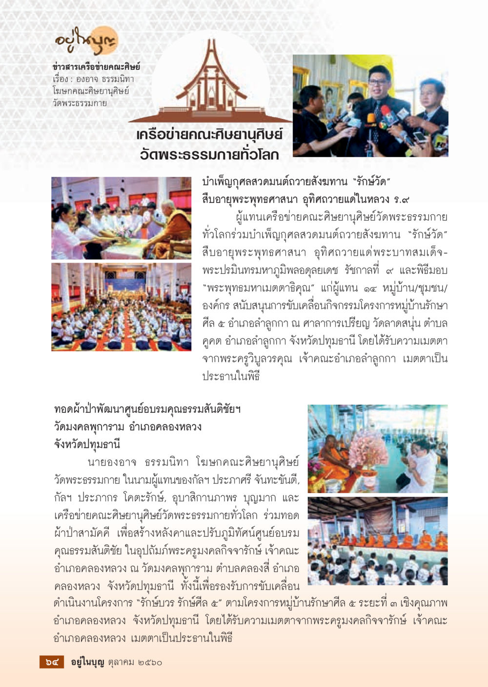 การบำเพ็ญกุศลถวายสังฆทานและผ้าป่า  วารสารอยู่ในบุญประจำเดือน ตุลาคม พ.ศ.2560 หน้า 66