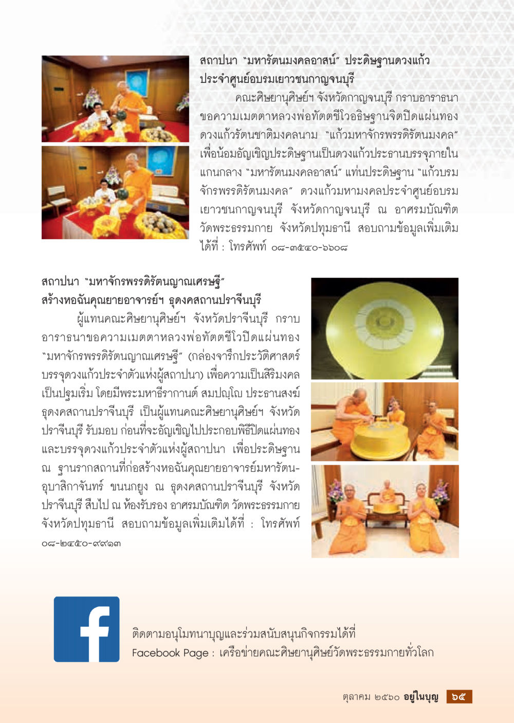 การประดิษฐานดวงแก้ว "มหาจักรพรรดีนาฏบุญ"  วารสารอยู่ในบุญประจำเดือน ตุลาคม พ.ศ.2560 หน้า 67