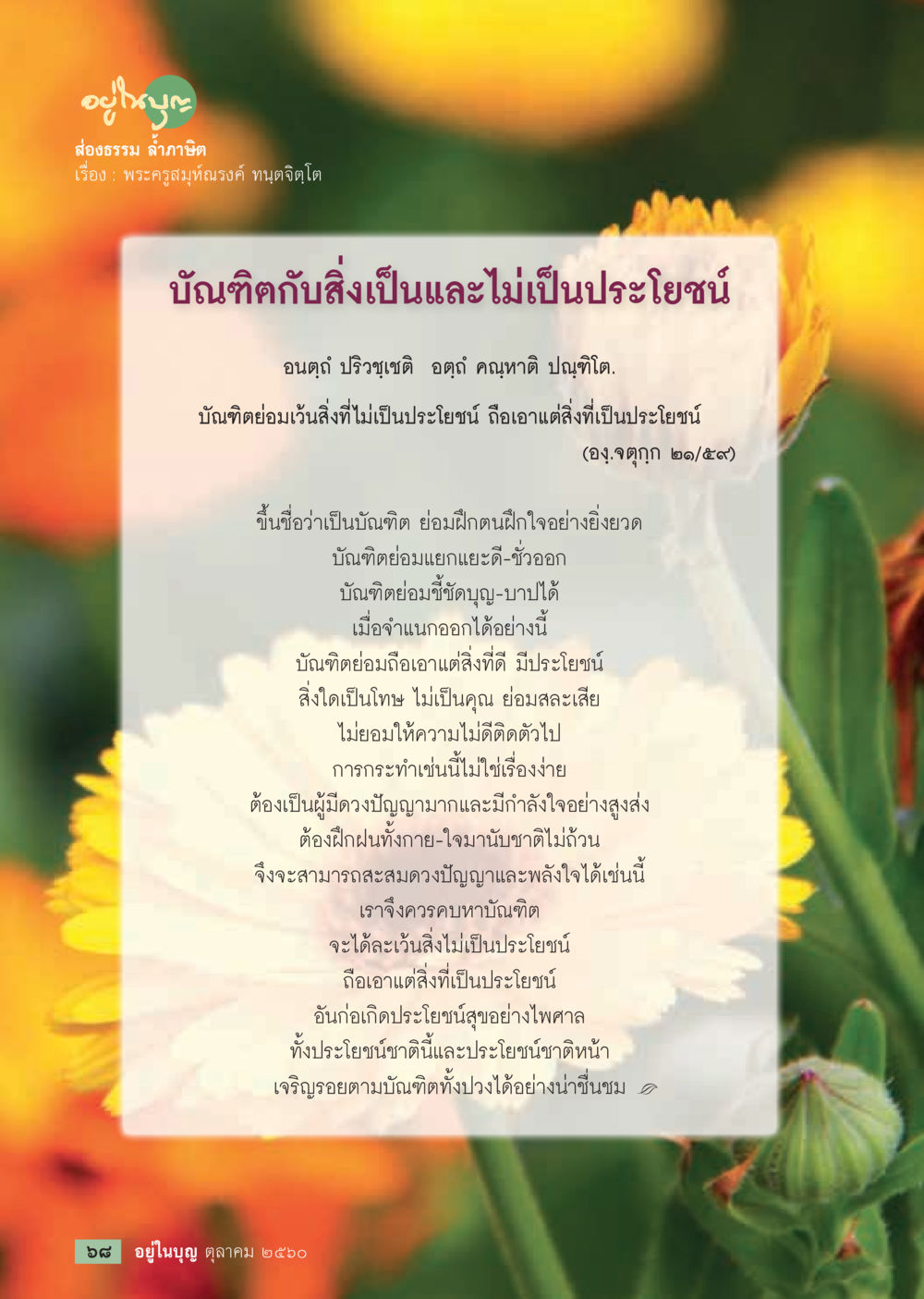 การแยกแยะดี-ชั่วของบัณฑิต  วารสารอยู่ในบุญประจำเดือน ตุลาคม พ.ศ.2560 หน้า 70