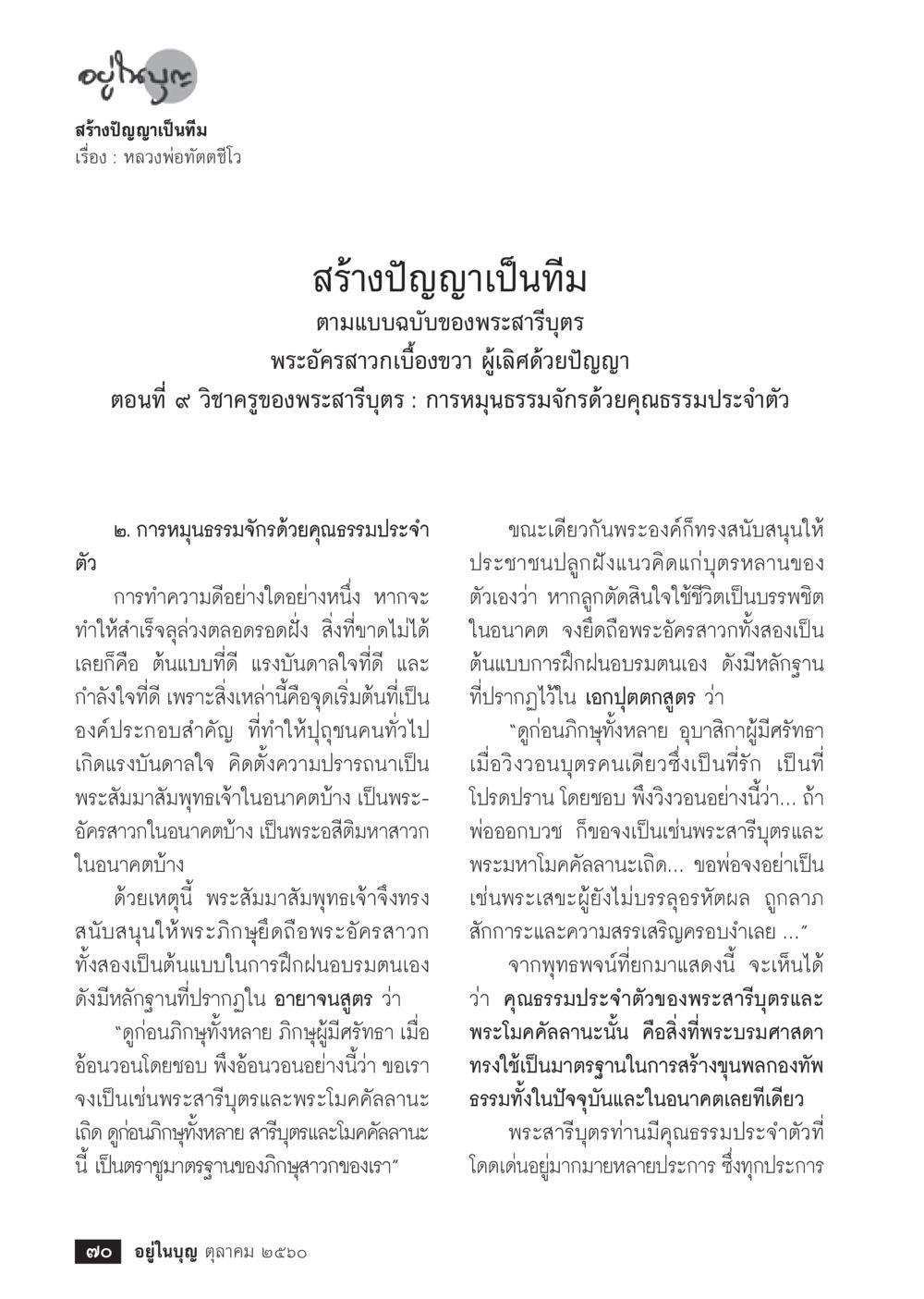 สร้างปัญญาเป็นทีม โดย หลวงพ่อทัตติ์ ชีวะ  วารสารอยู่ในบุญประจำเดือน ตุลาคม พ.ศ.2560 หน้า 72