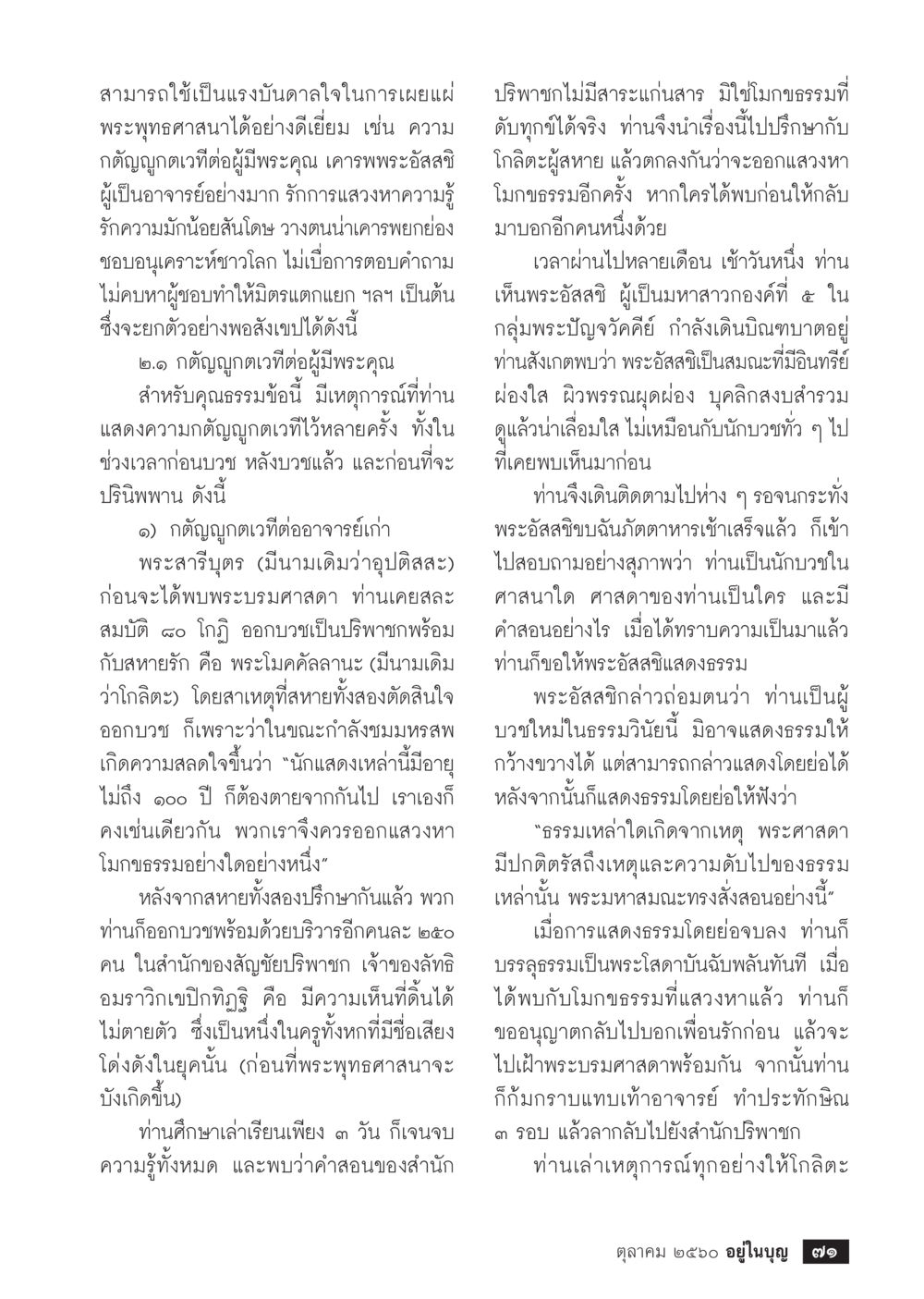 แรงบันดาลใจในการเผยแผ่พระพุทธศาสนา  วารสารอยู่ในบุญประจำเดือน ตุลาคม พ.ศ.2560 หน้า 73