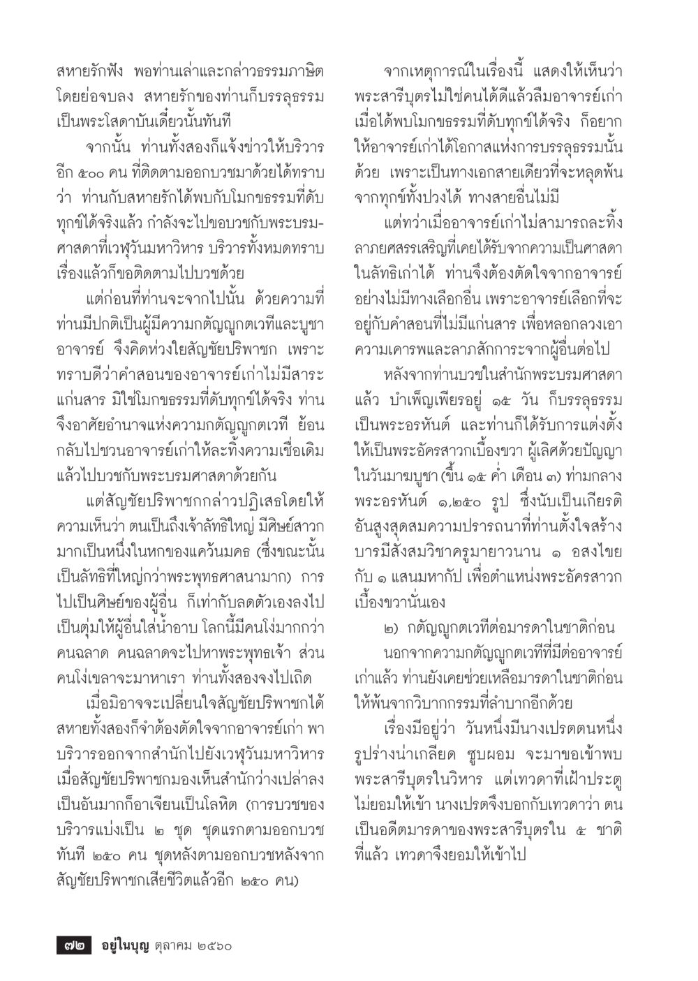 การบวชและความกตัญญูในพระพุทธศาสนา  วารสารอยู่ในบุญประจำเดือน ตุลาคม พ.ศ.2560 หน้า 74