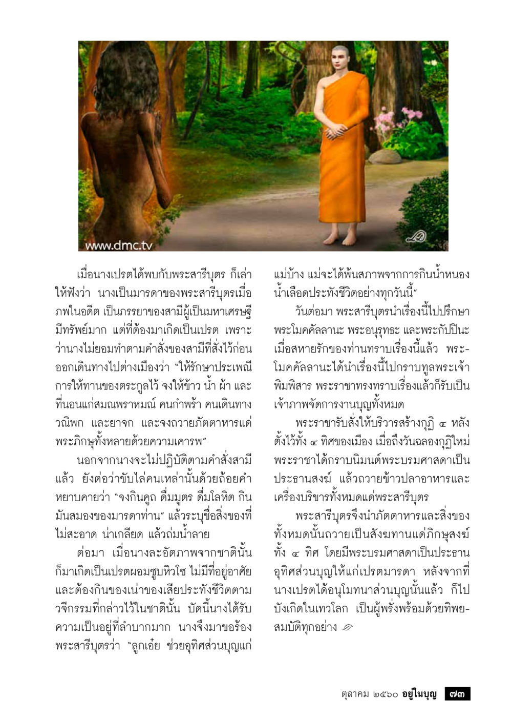 null  วารสารอยู่ในบุญประจำเดือน ตุลาคม พ.ศ.2560 หน้า 75