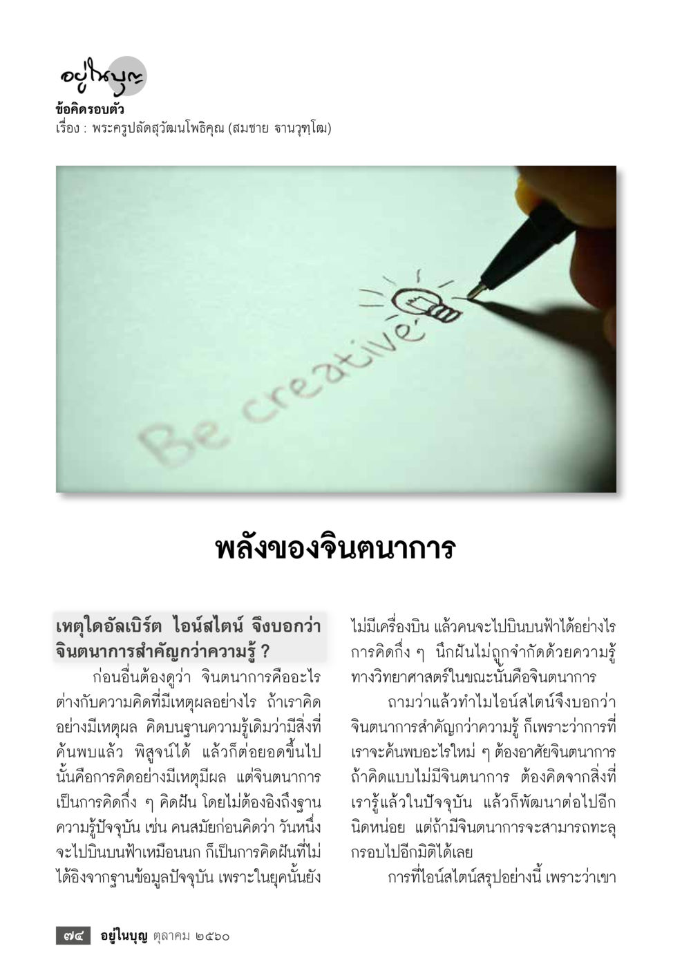 พลังของจินตนาการและความสำคัญต่อความรู้  วารสารอยู่ในบุญประจำเดือน ตุลาคม พ.ศ.2560 หน้า 76