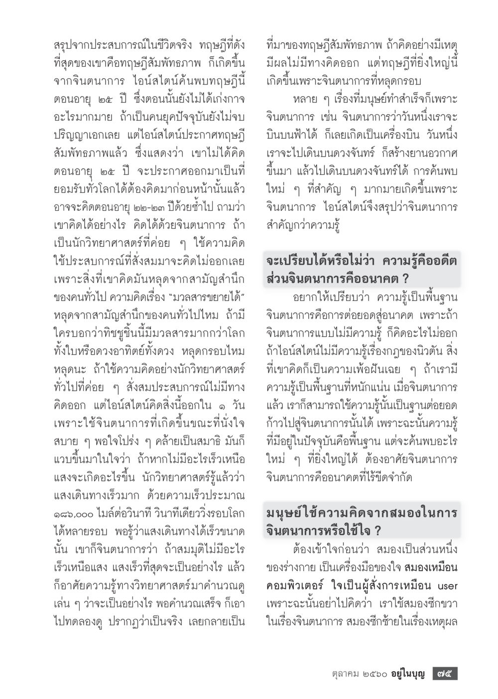 จินตนาการและทฤษฎีสัมพันธภาพของไอน์สไตน์  วารสารอยู่ในบุญประจำเดือน ตุลาคม พ.ศ.2560 หน้า 77