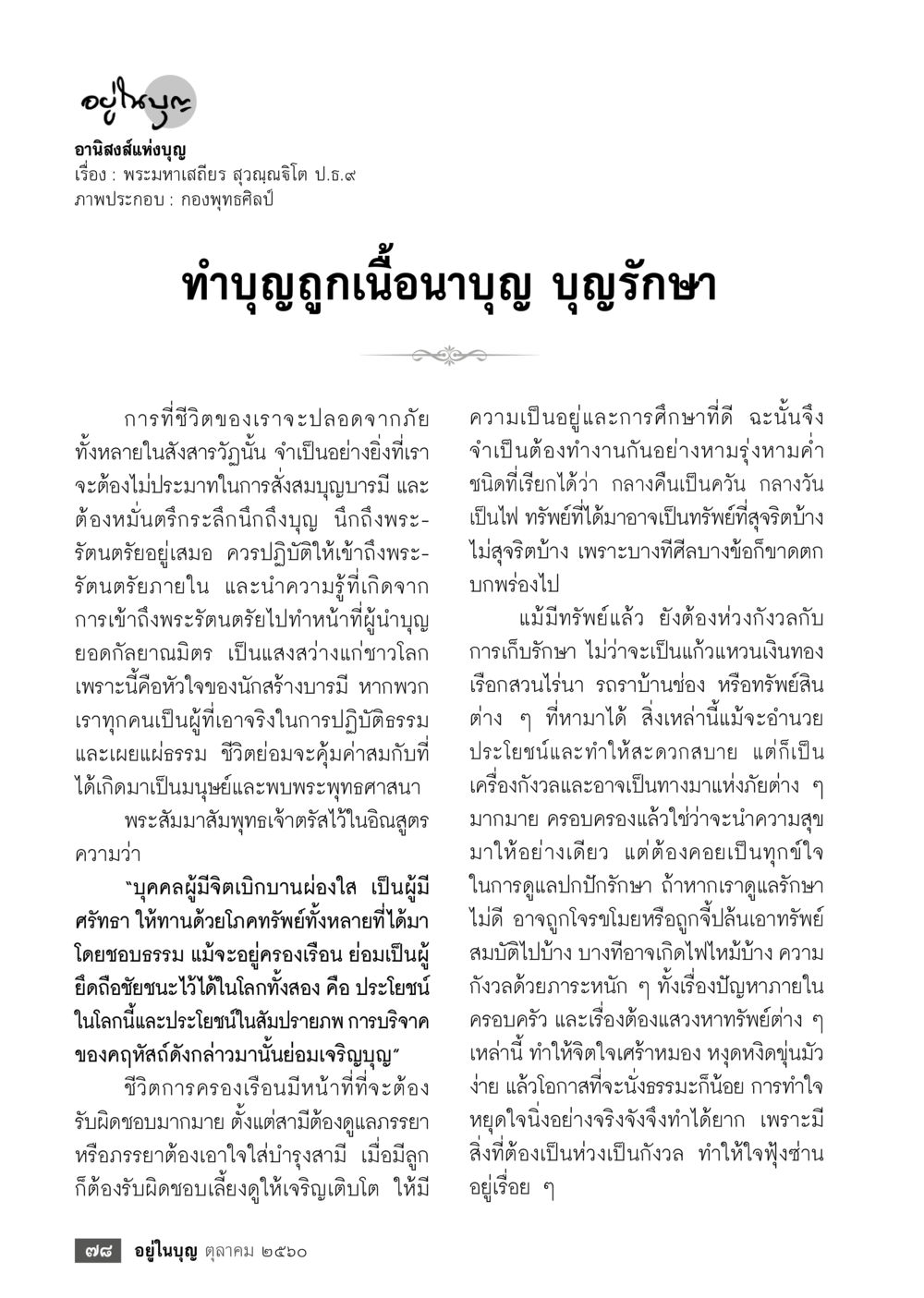 อานุภาพแห่งบุญ  วารสารอยู่ในบุญประจำเดือน ตุลาคม พ.ศ.2560 หน้า 80