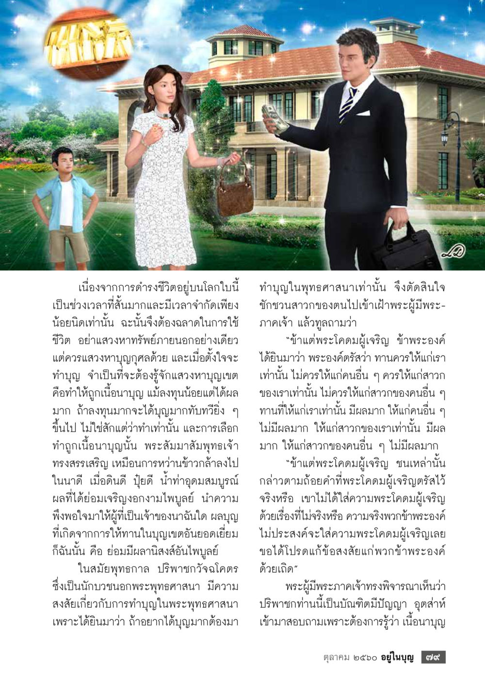 การทำบุญในพระพุทธศาสนา  วารสารอยู่ในบุญประจำเดือน ตุลาคม พ.ศ.2560 หน้า 81