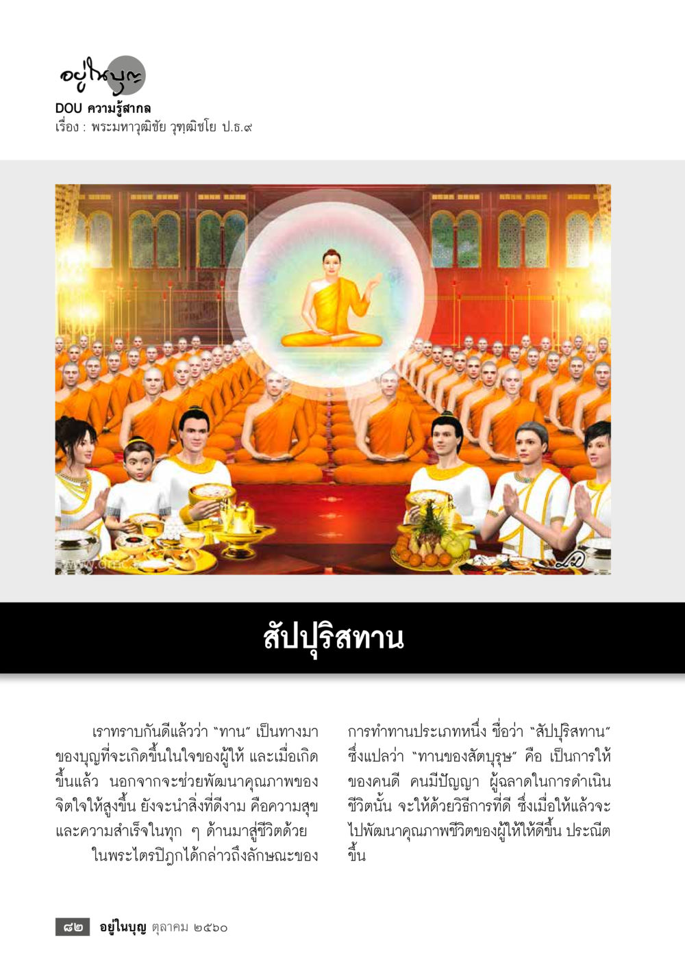 สัปปุริสทะนา: ทานของสัตบุรุษ  วารสารอยู่ในบุญประจำเดือน ตุลาคม พ.ศ.2560 หน้า 84