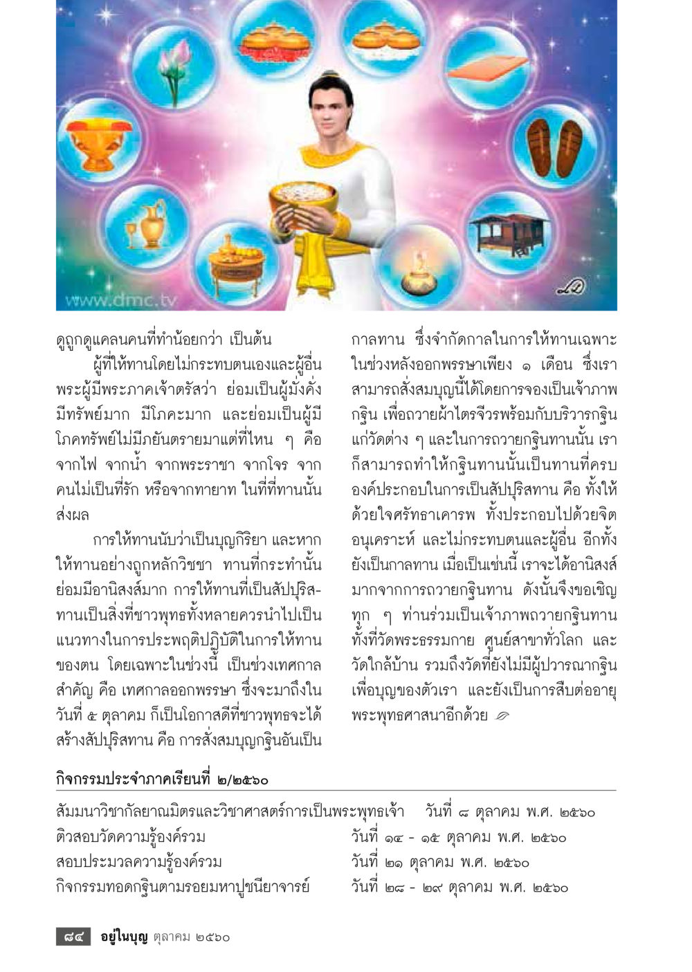 การให้ทานและอานิสงส์ในพระธรรม  วารสารอยู่ในบุญประจำเดือน ตุลาคม พ.ศ.2560 หน้า 86