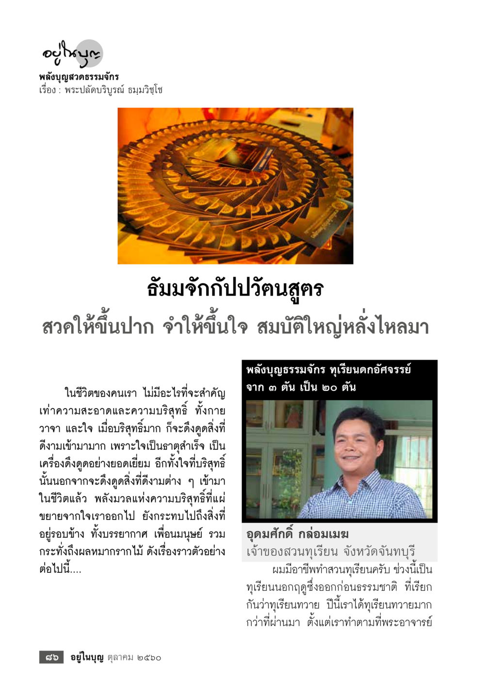 พลังบุญสุธรรมจักร  วารสารอยู่ในบุญประจำเดือน ตุลาคม พ.ศ.2560 หน้า 88